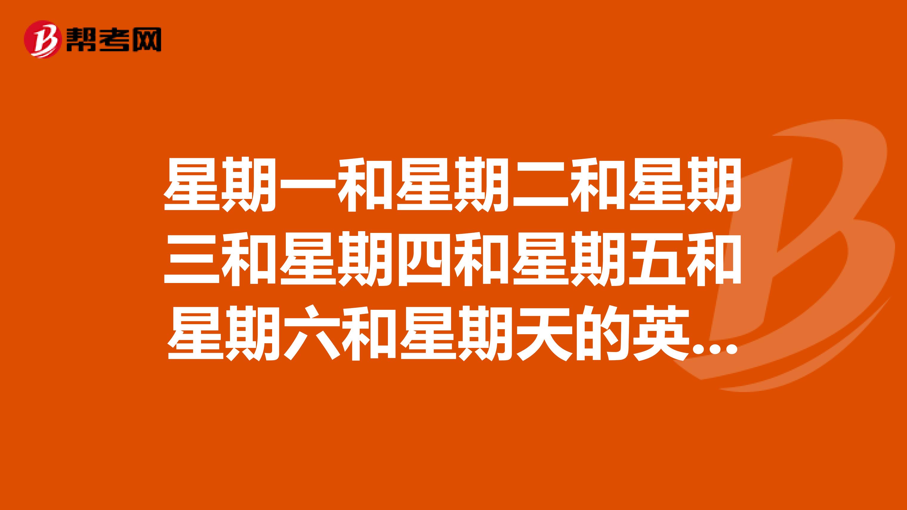 星期一和星期二和星期三和星期四和星期五和星期六和星期天的英语怎么