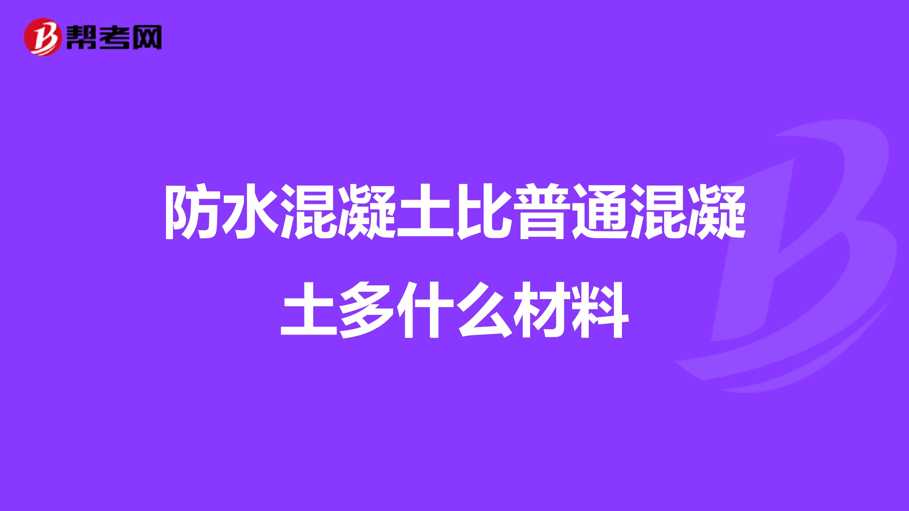防水混凝土比普通混凝土多什么材料