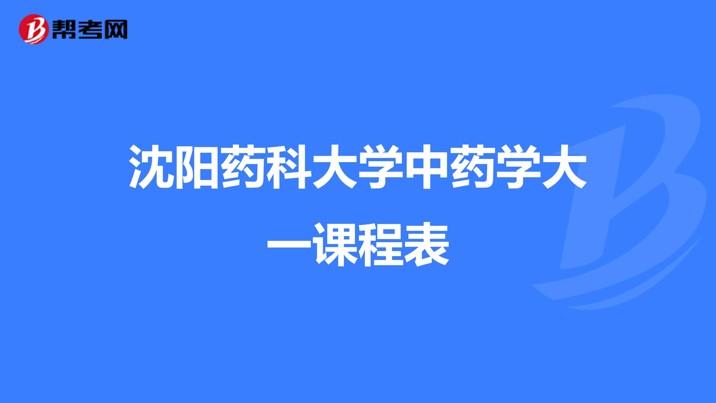 沈阳药科大学中药学大一课程表