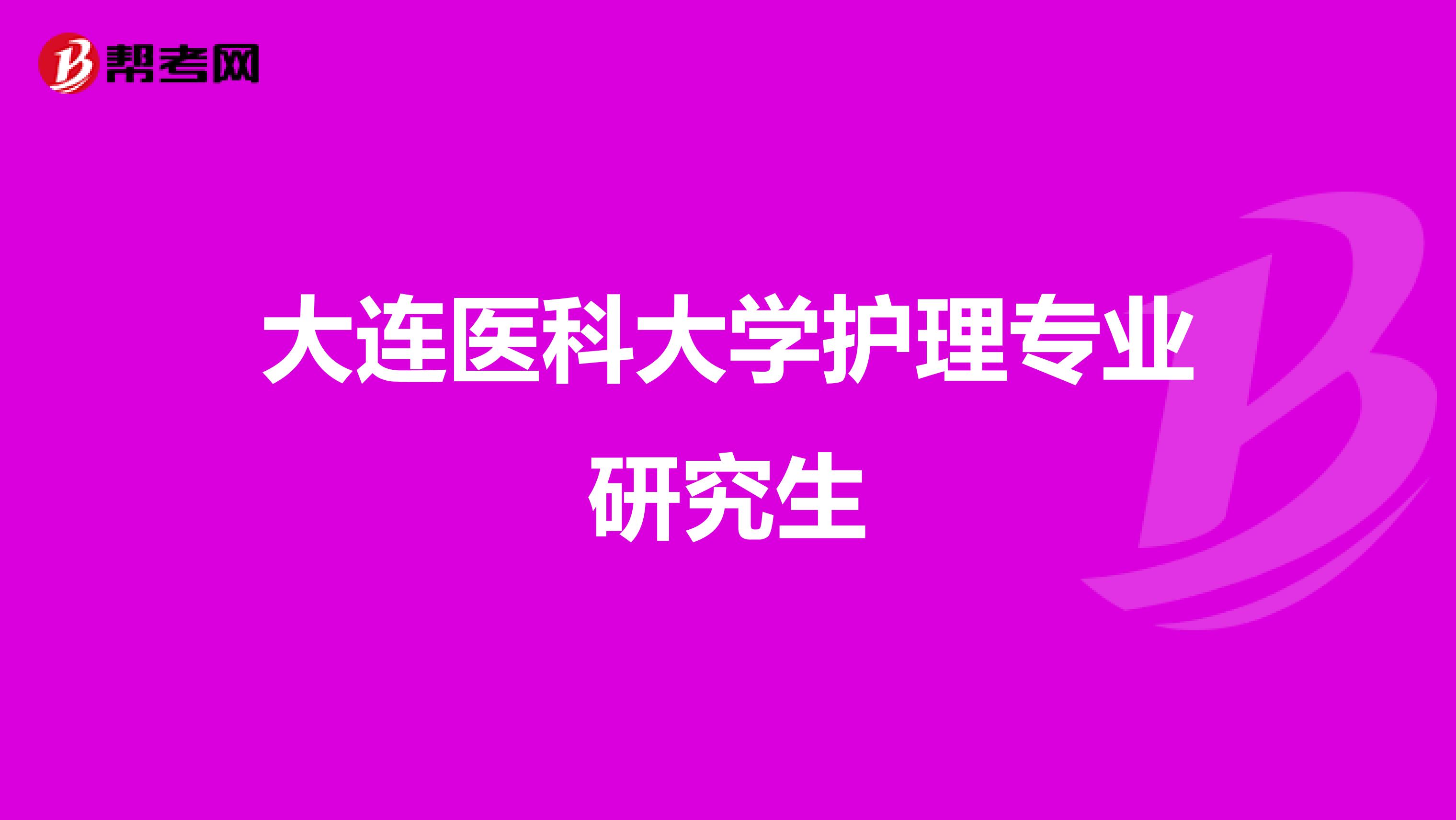 大连医科大学护理专业研究生