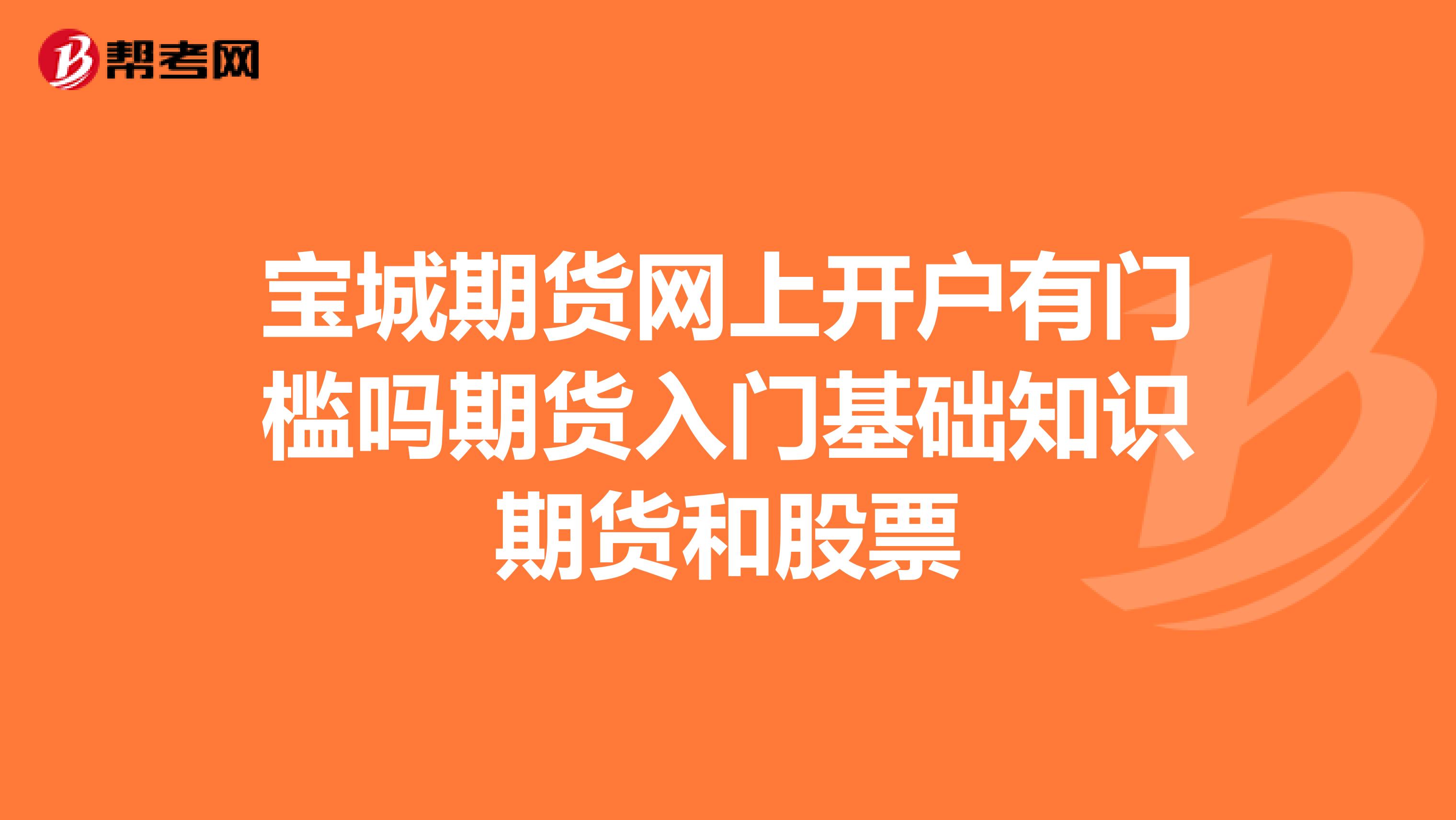 宝城期货网上开户有门槛吗期货入门基础知识期货和股票