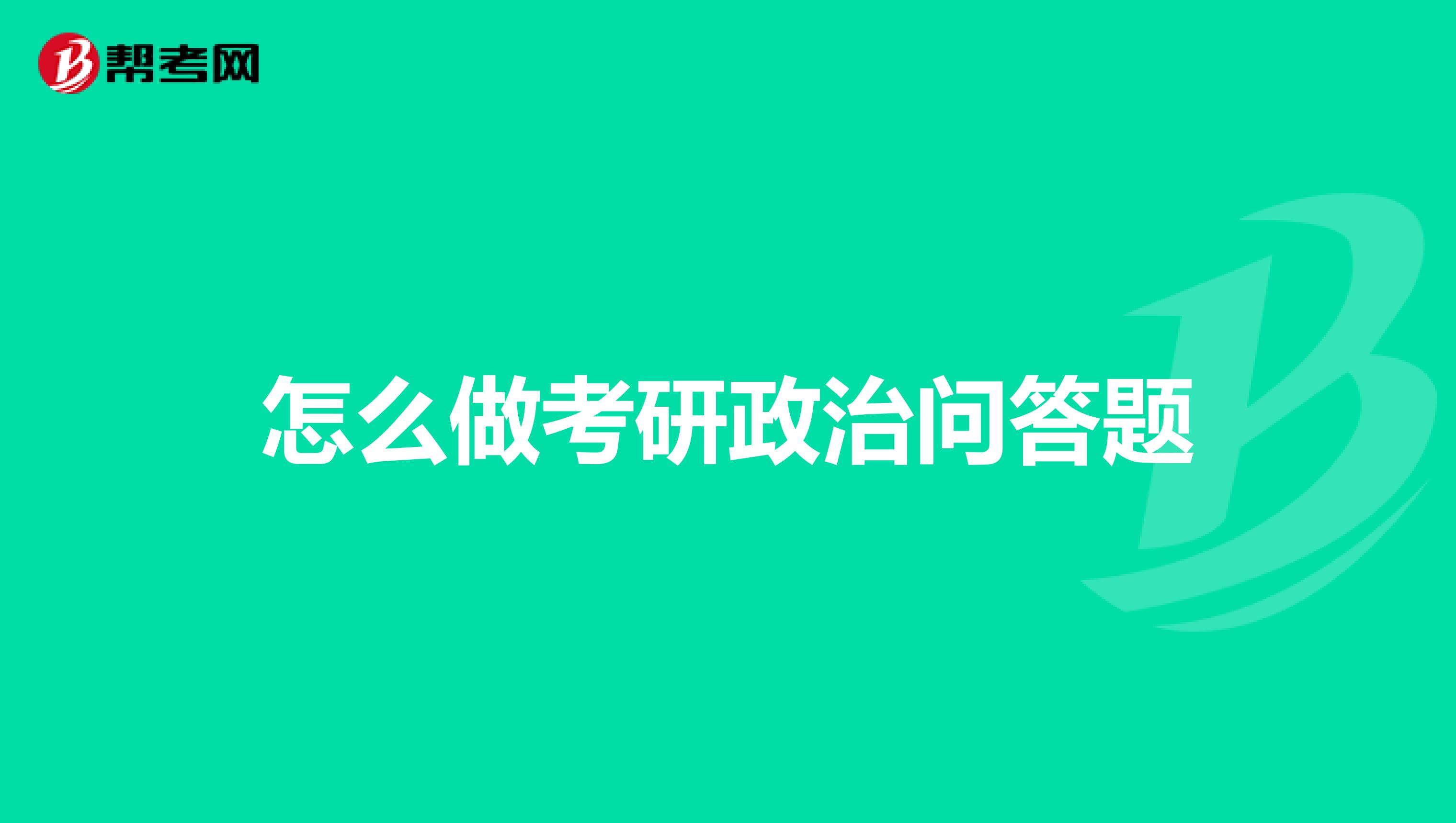 怎么做考研政治问答题