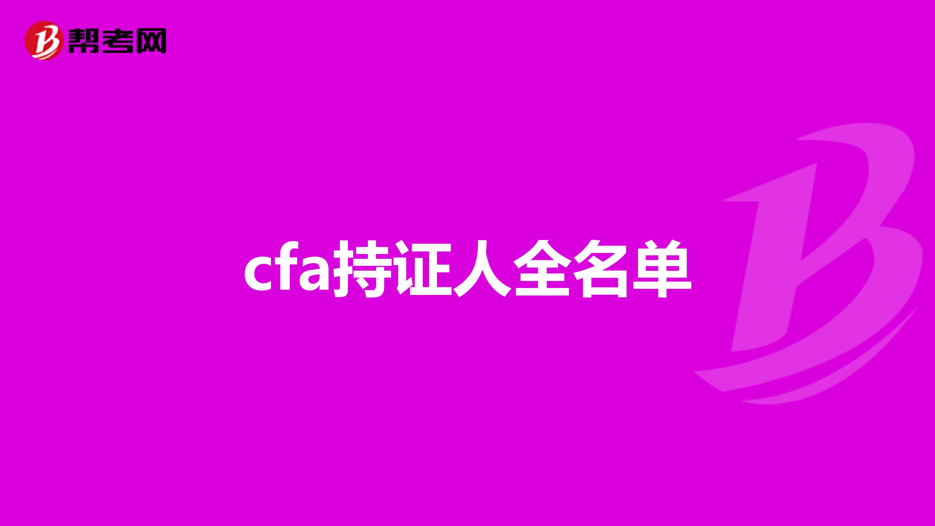 cfa持证人全名单