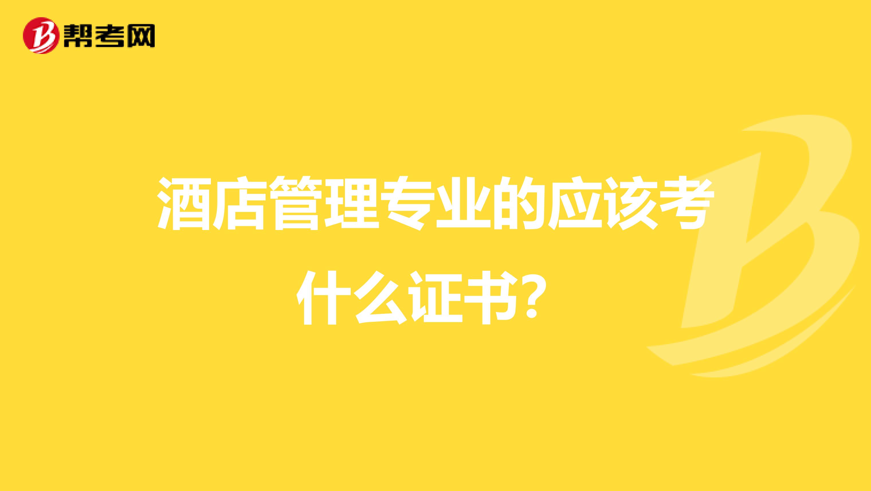 酒店管理专业的应该考什么证书?