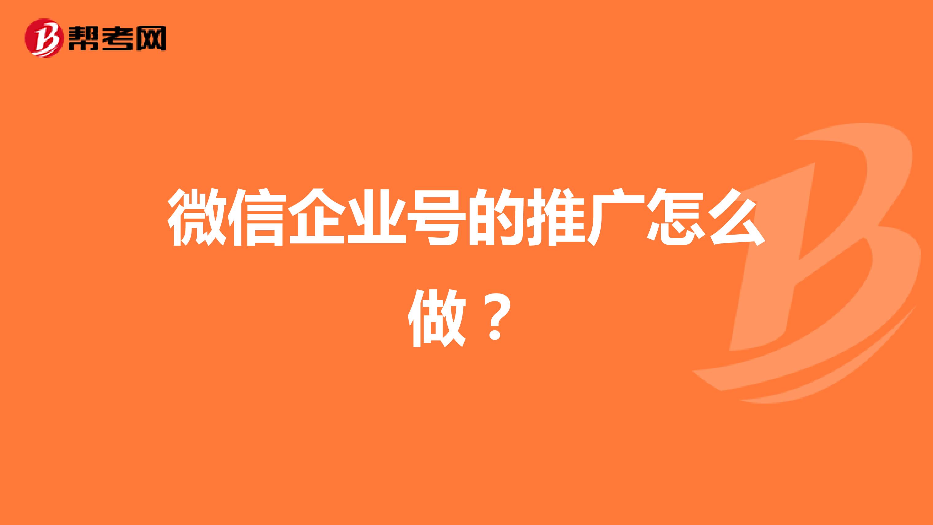 微信企业号的推广怎么做?