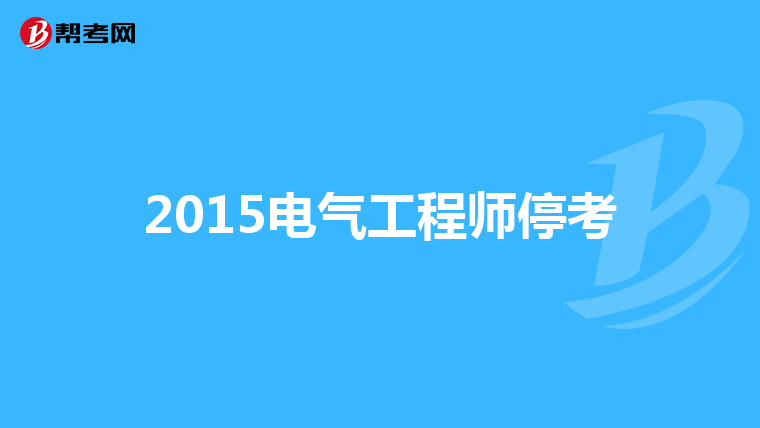 武大电气工程学院电力系统及其自动化方向的硕士生导师都有哪些?