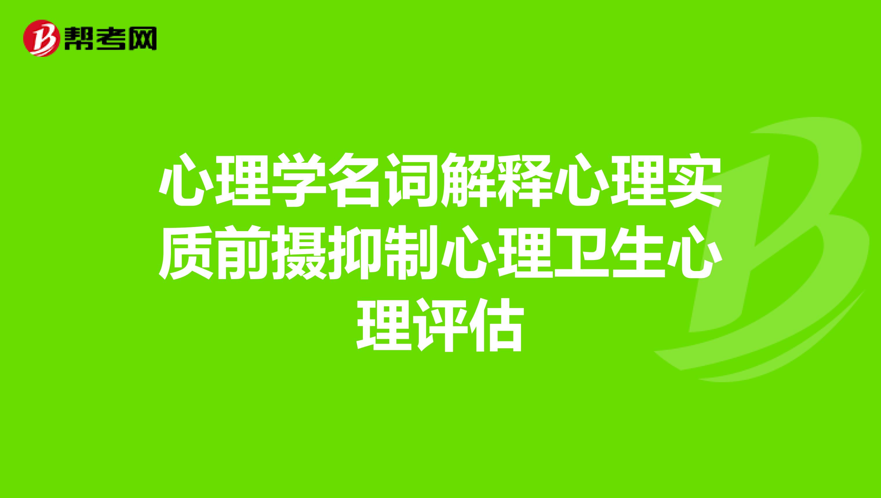 心理学名词解释心理实质前摄抑制心理卫生心理评估