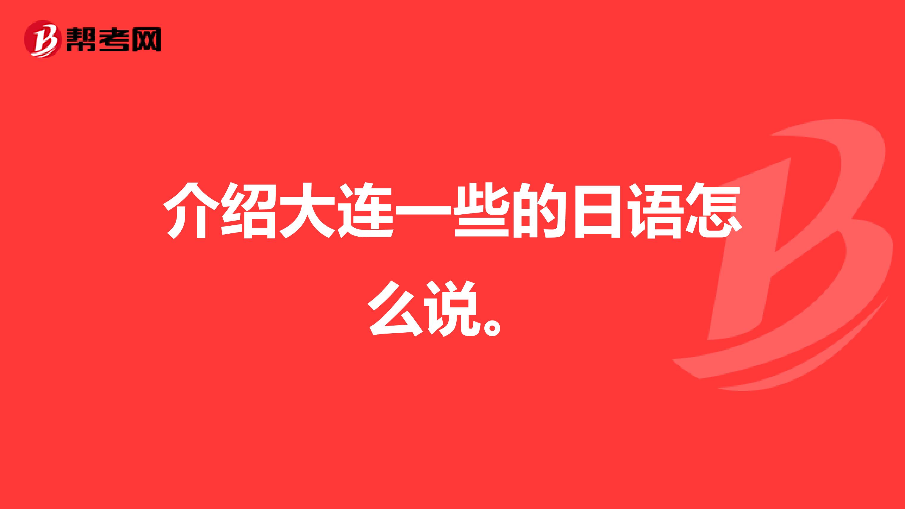 介绍大连一些的日语怎么说.