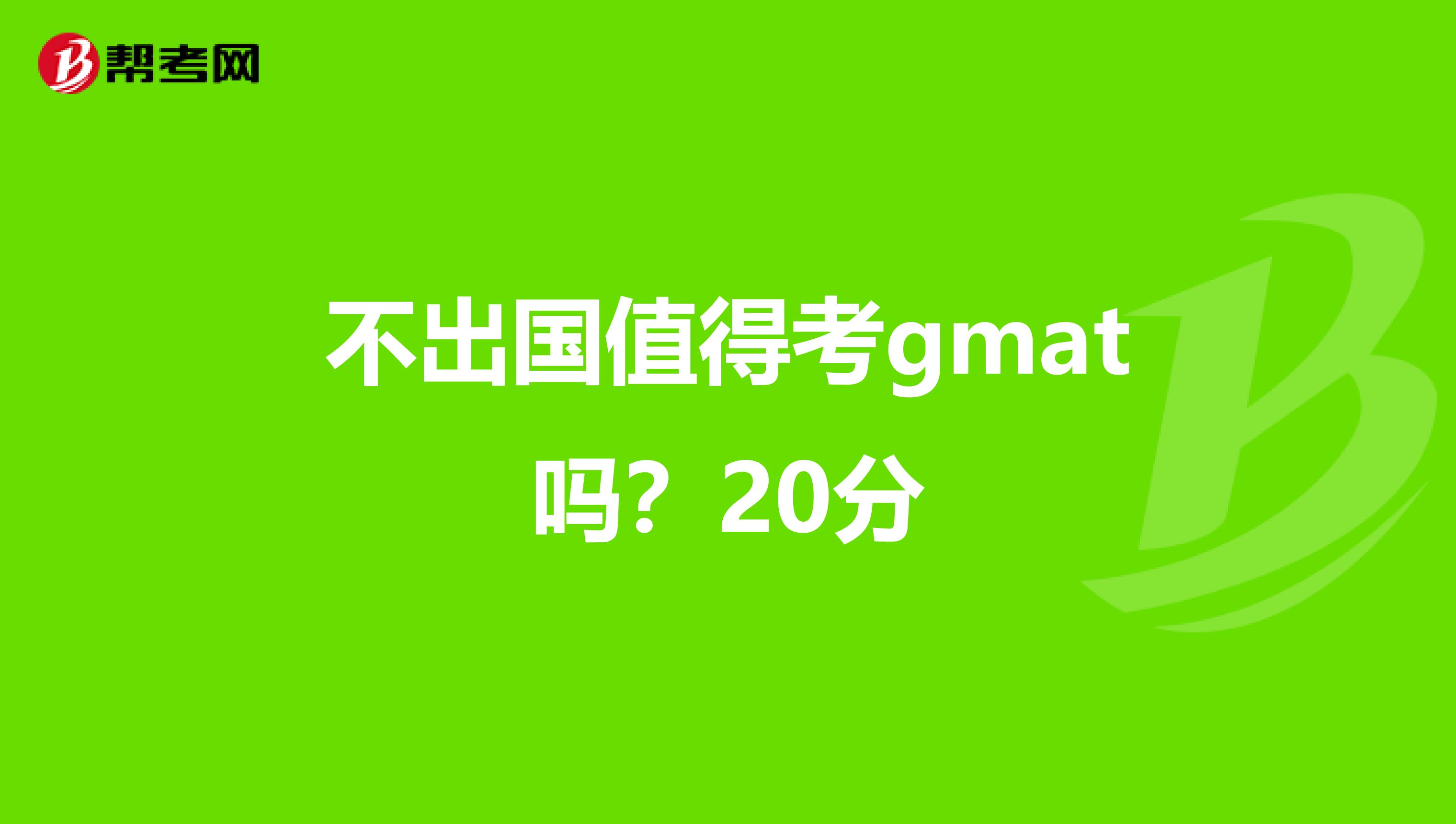 不出国值得考gmat吗?20分