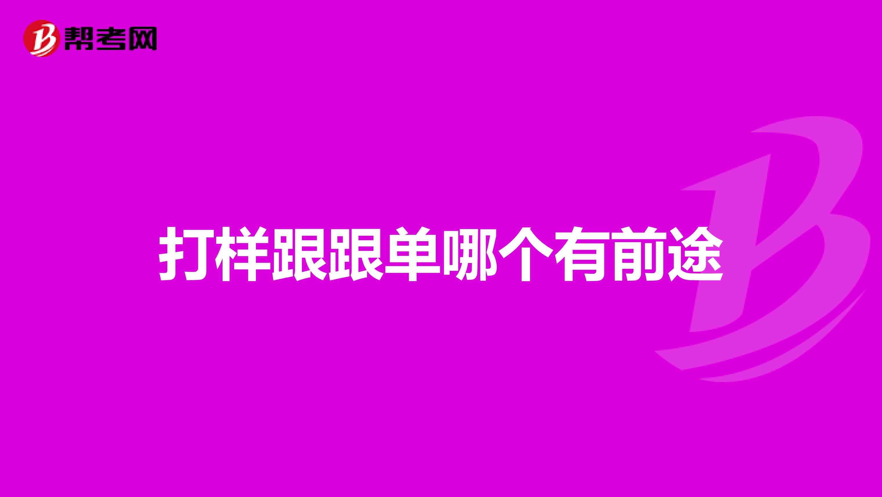 打样跟跟单哪个有前途
