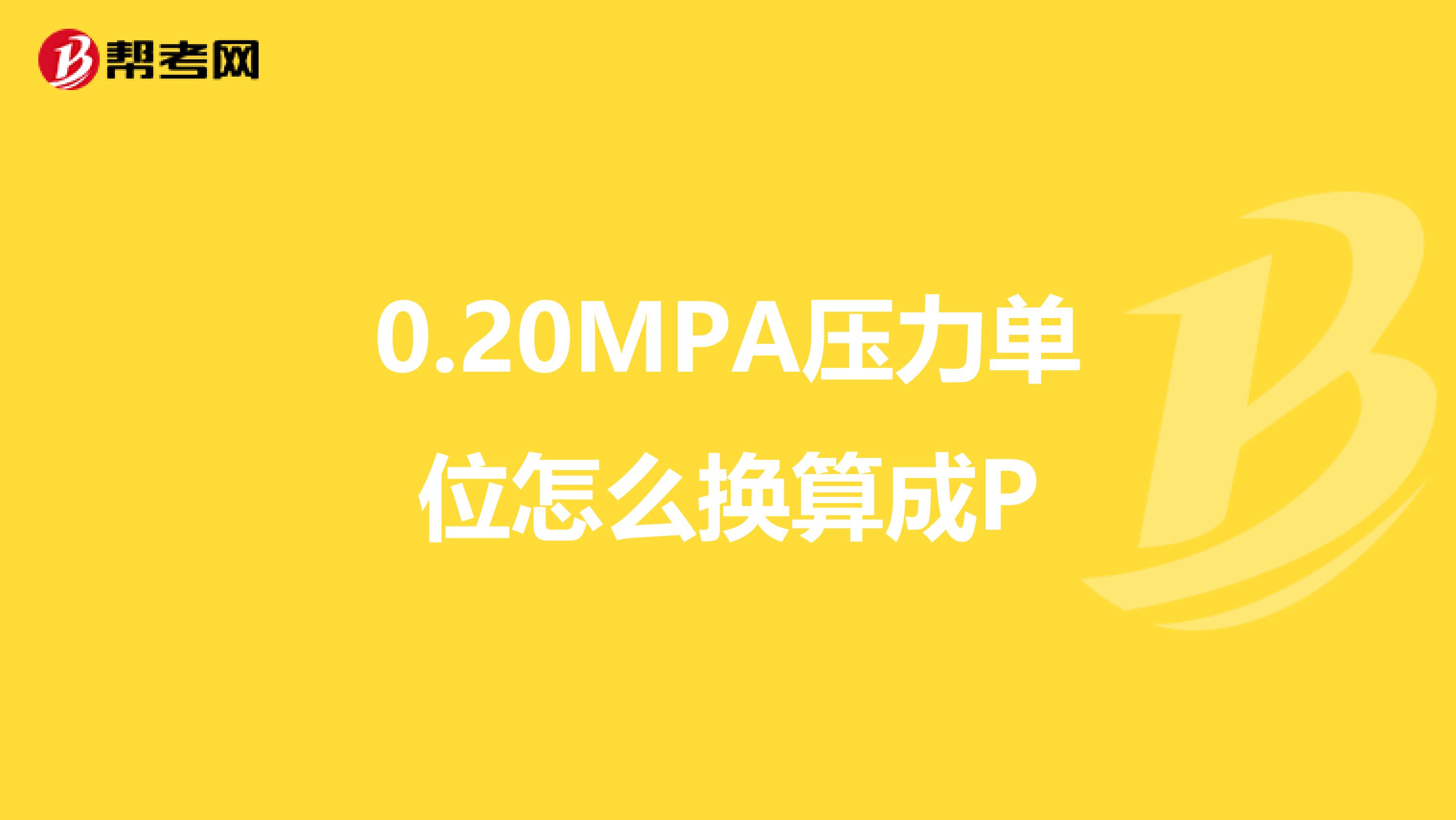 0.20MPA压力单位怎么换算成P