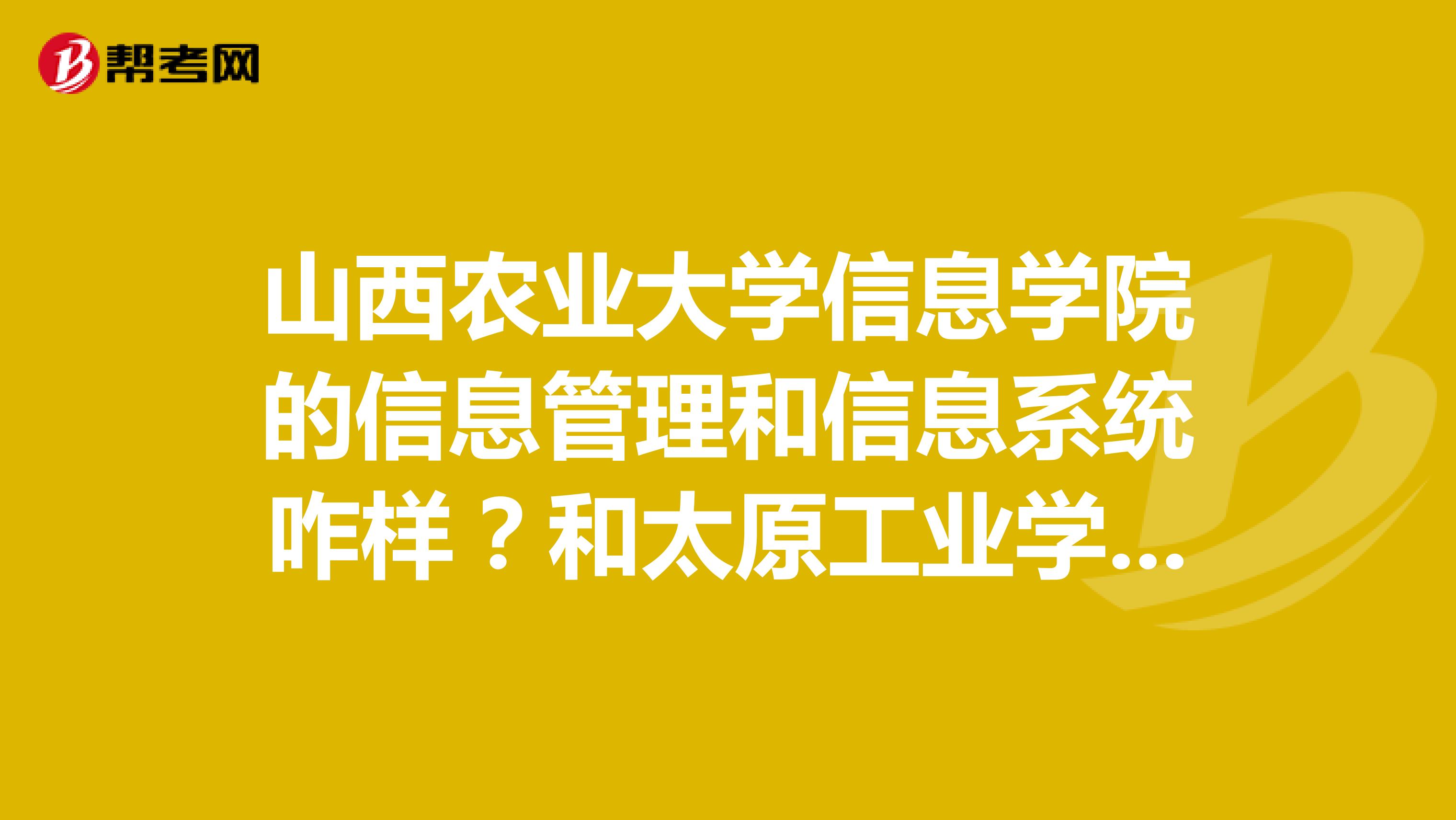山西农业大学信息学院的信息管理和信息系统咋样?
