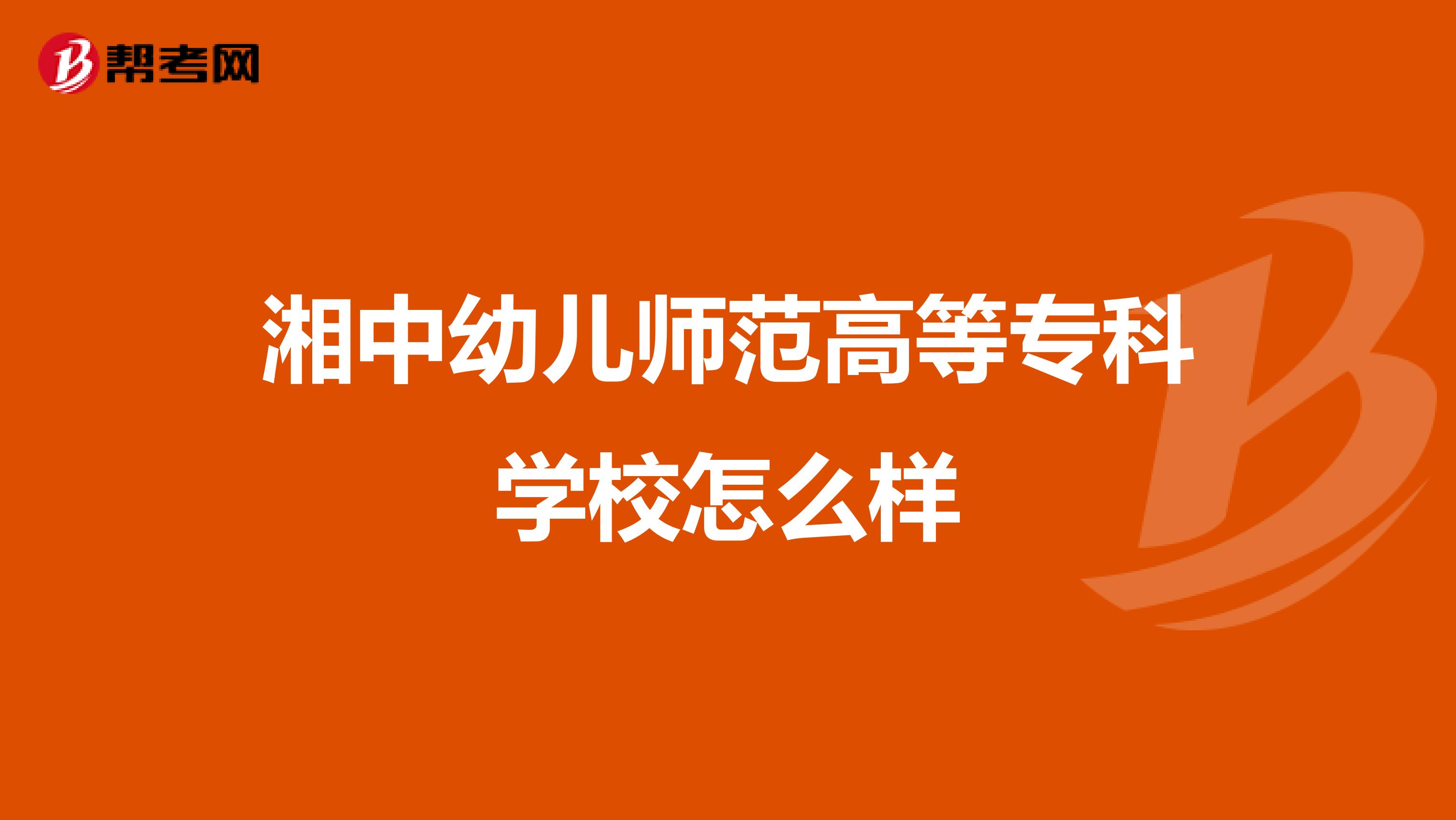湘中幼儿师范高等专科学校怎么样