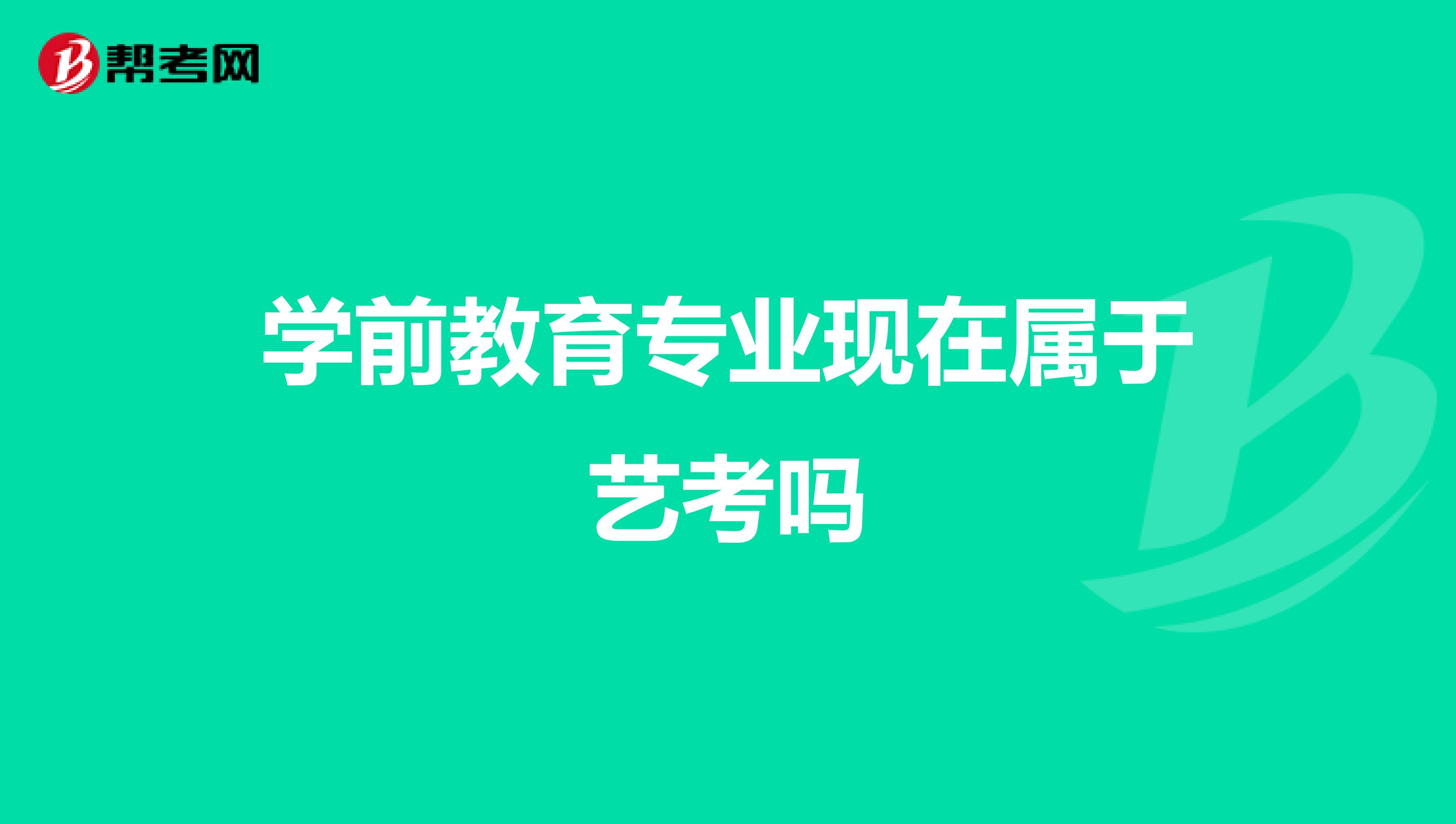 学前教育专业现在属于艺考吗