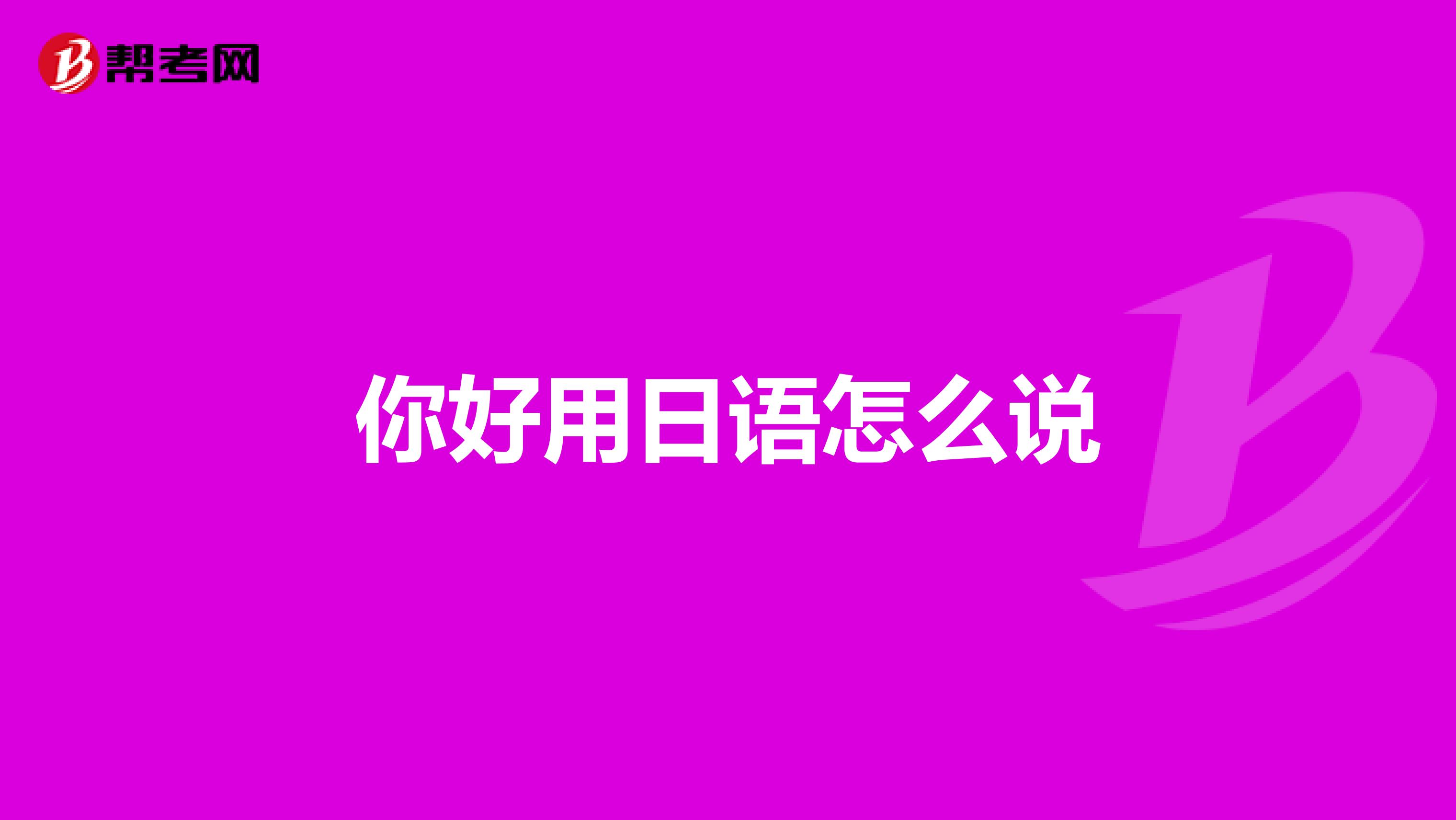 早上好用日语怎么说?中午好用日语怎么说?晚上好用日语怎么说?