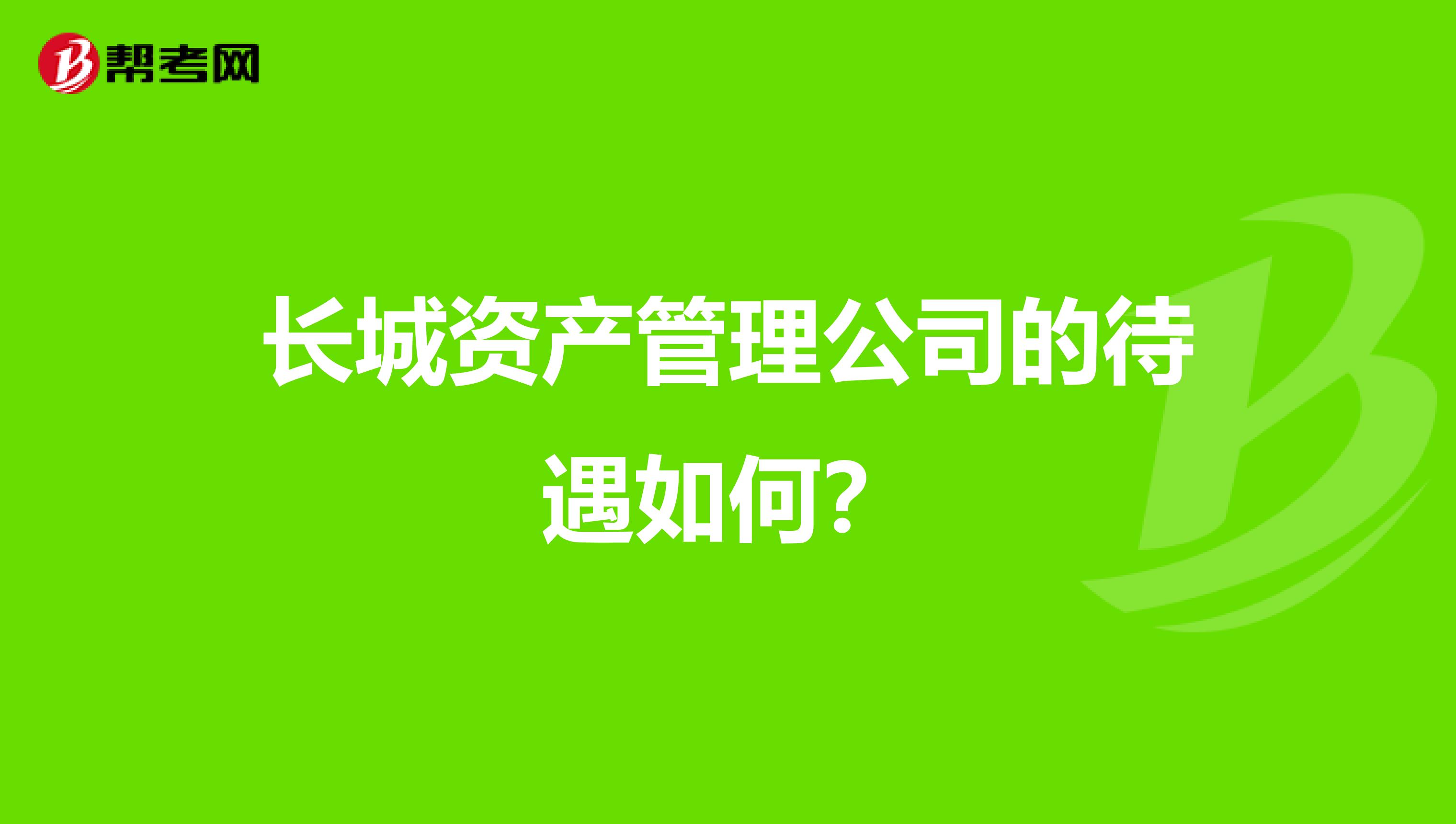 长城资产管理公司的待遇如何?