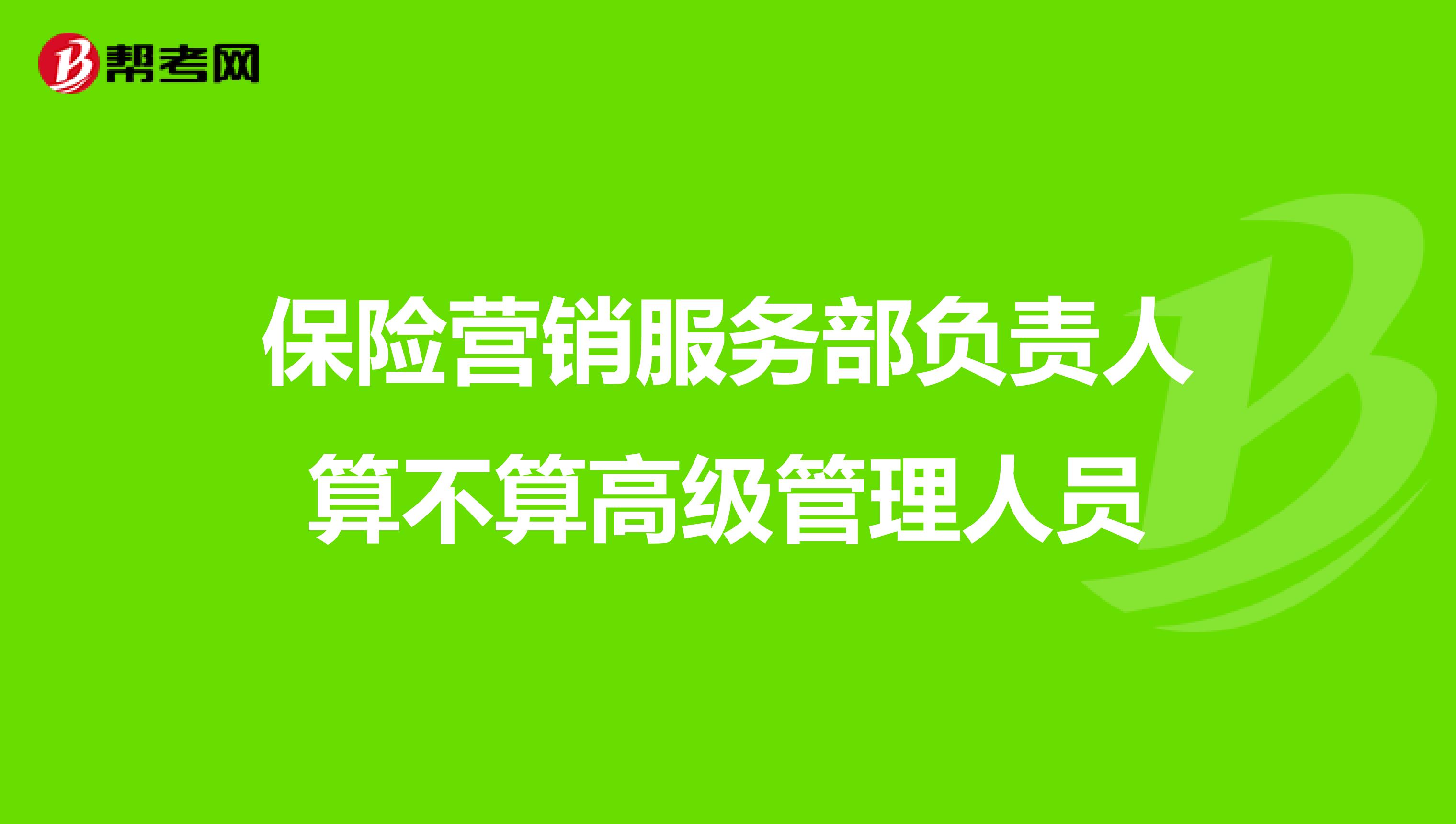 保险营销服务部负责人算不算高级管理人员