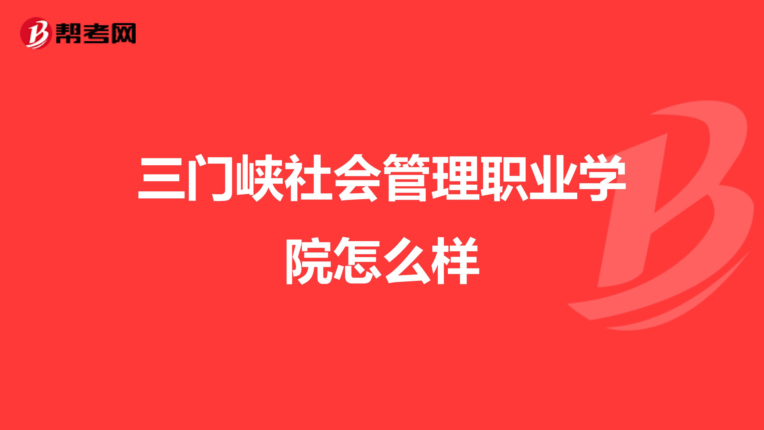 三门峡社会管理职业学院怎么样