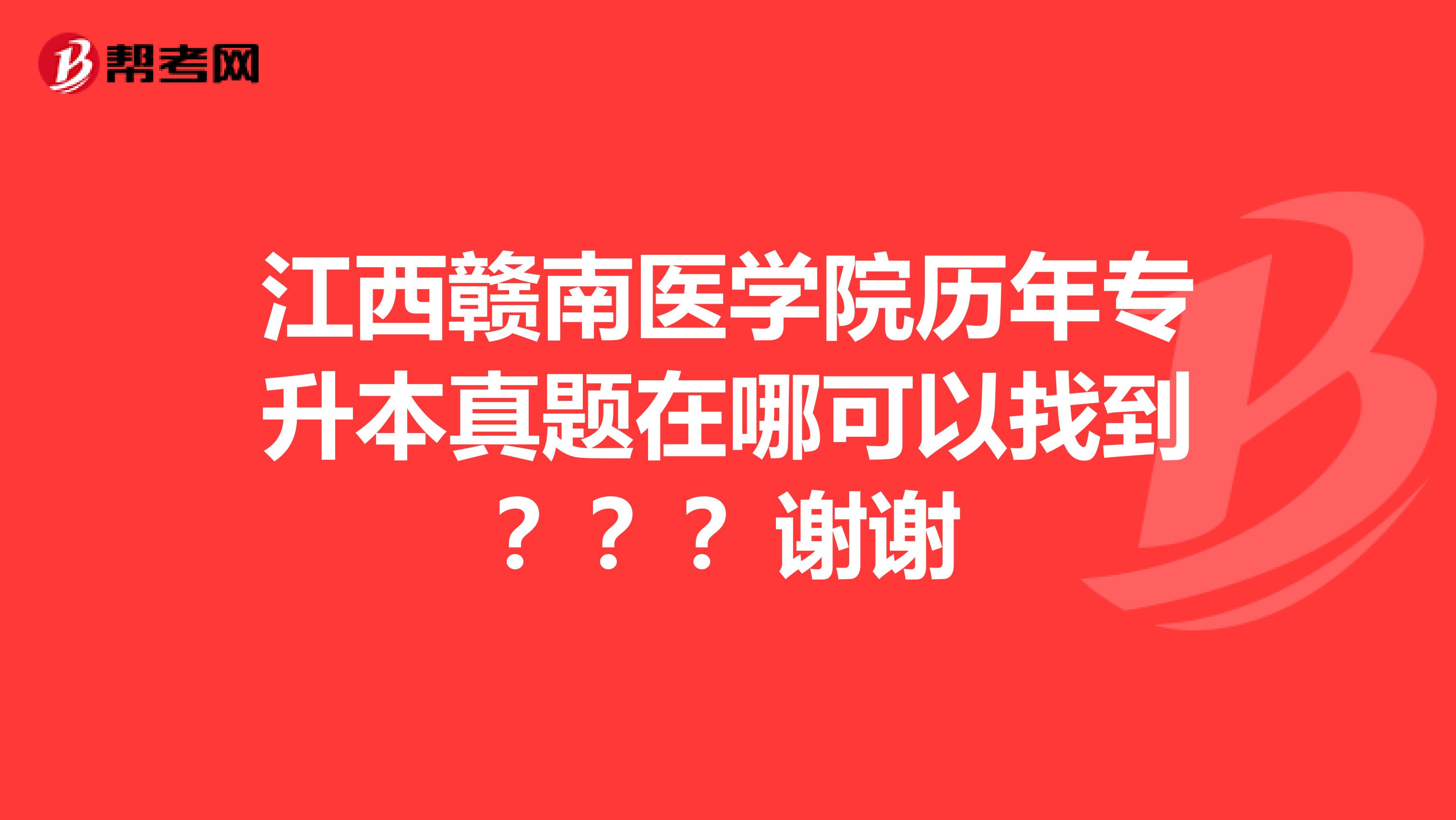 江西赣南医学院历年专升本真题在哪可以找到?谢谢