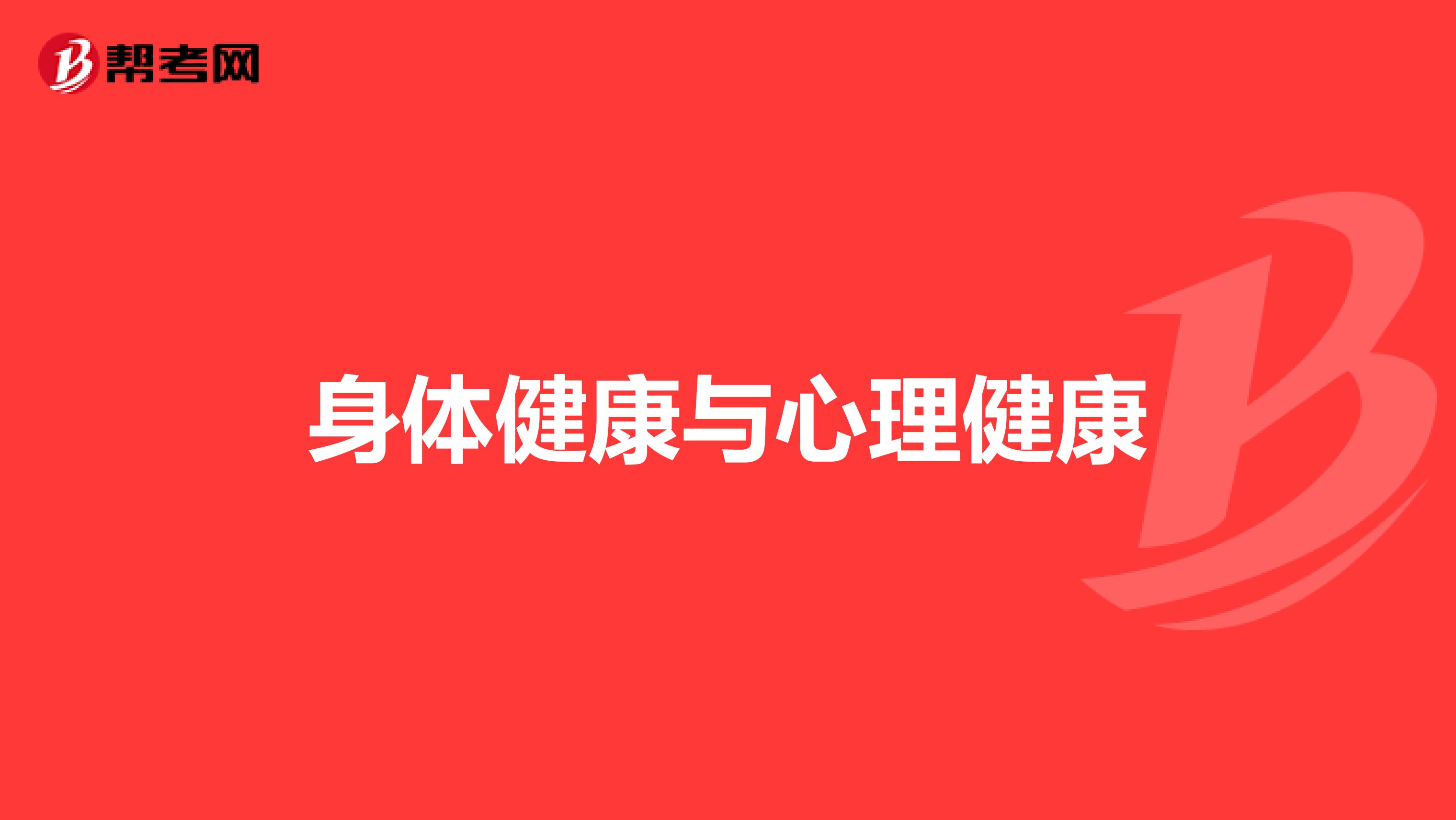 身体健康与心理健康