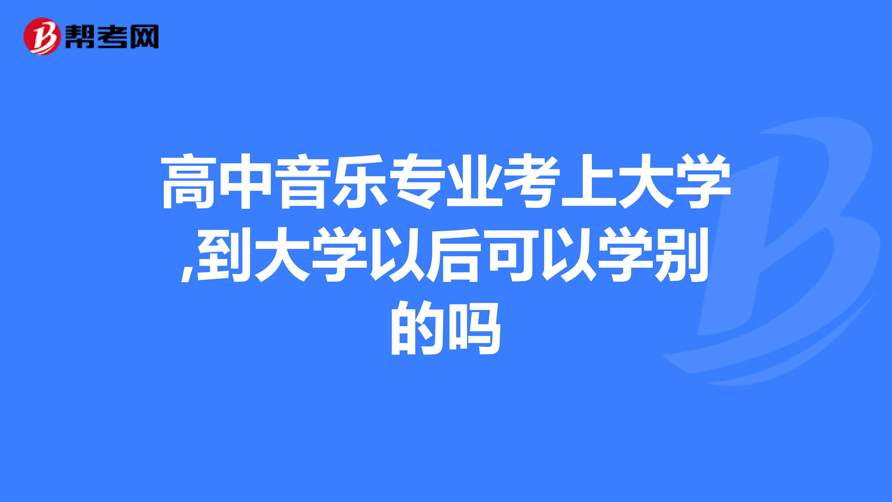 高中音乐专业考上大学,到大学以后可以学别的吗