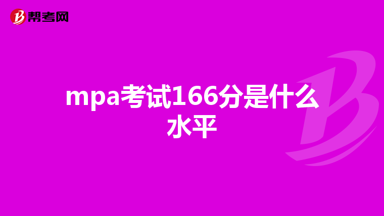 华东师范大学mpa公共管理硕士研究生要参加考试吗?可以免试入学不?