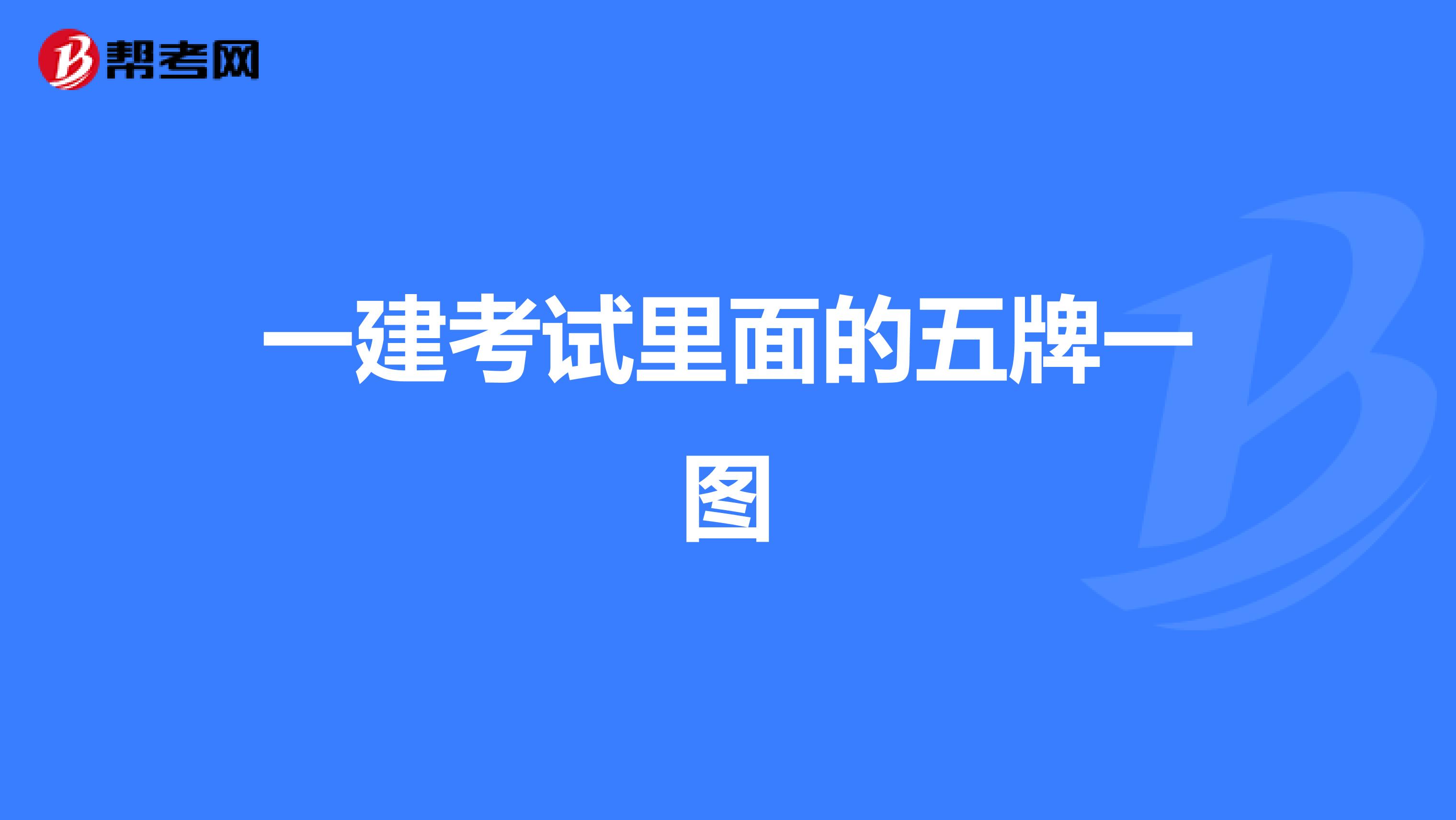 一建考试里面的五牌一图