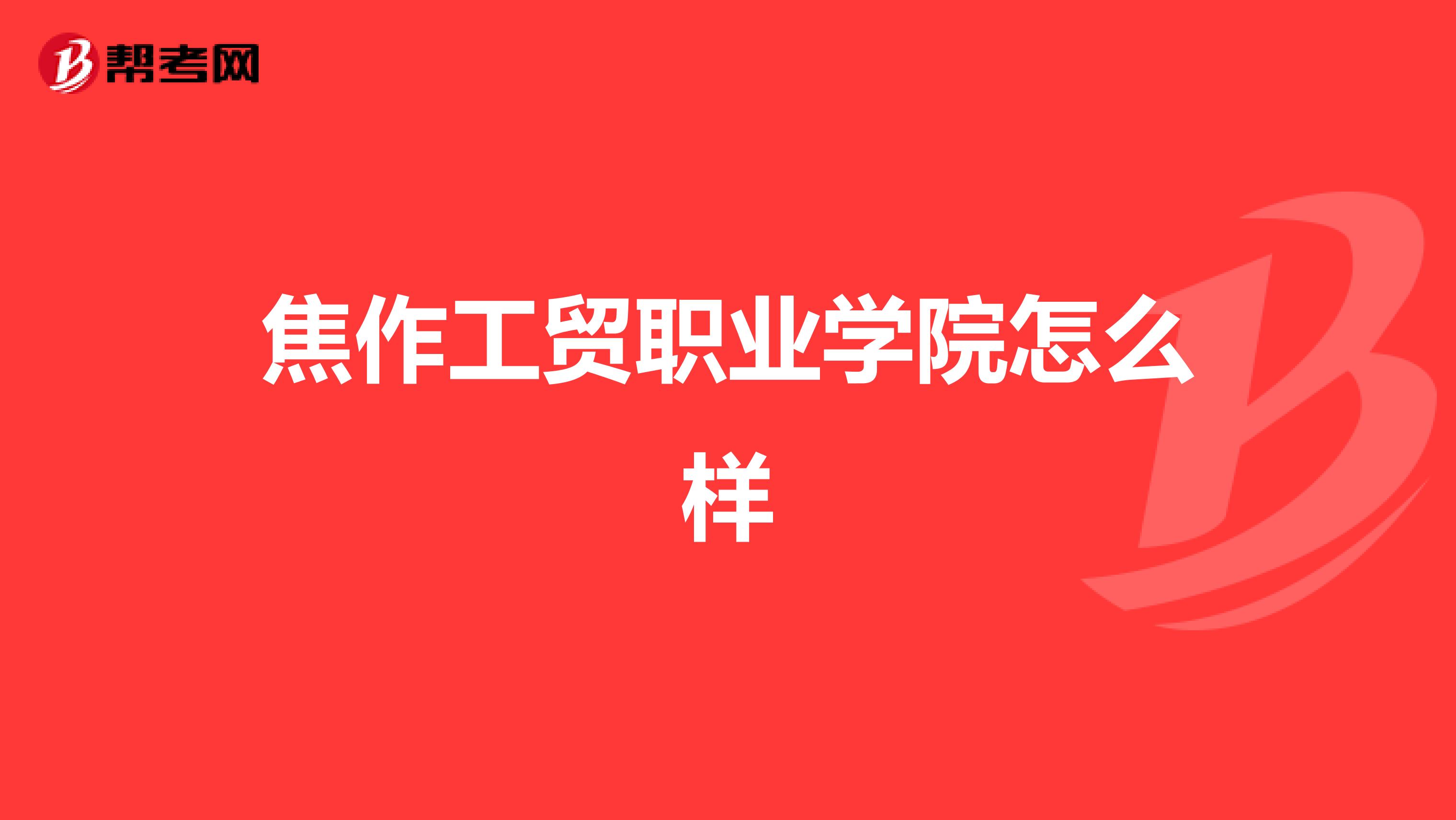 焦作工贸职业学院怎么样