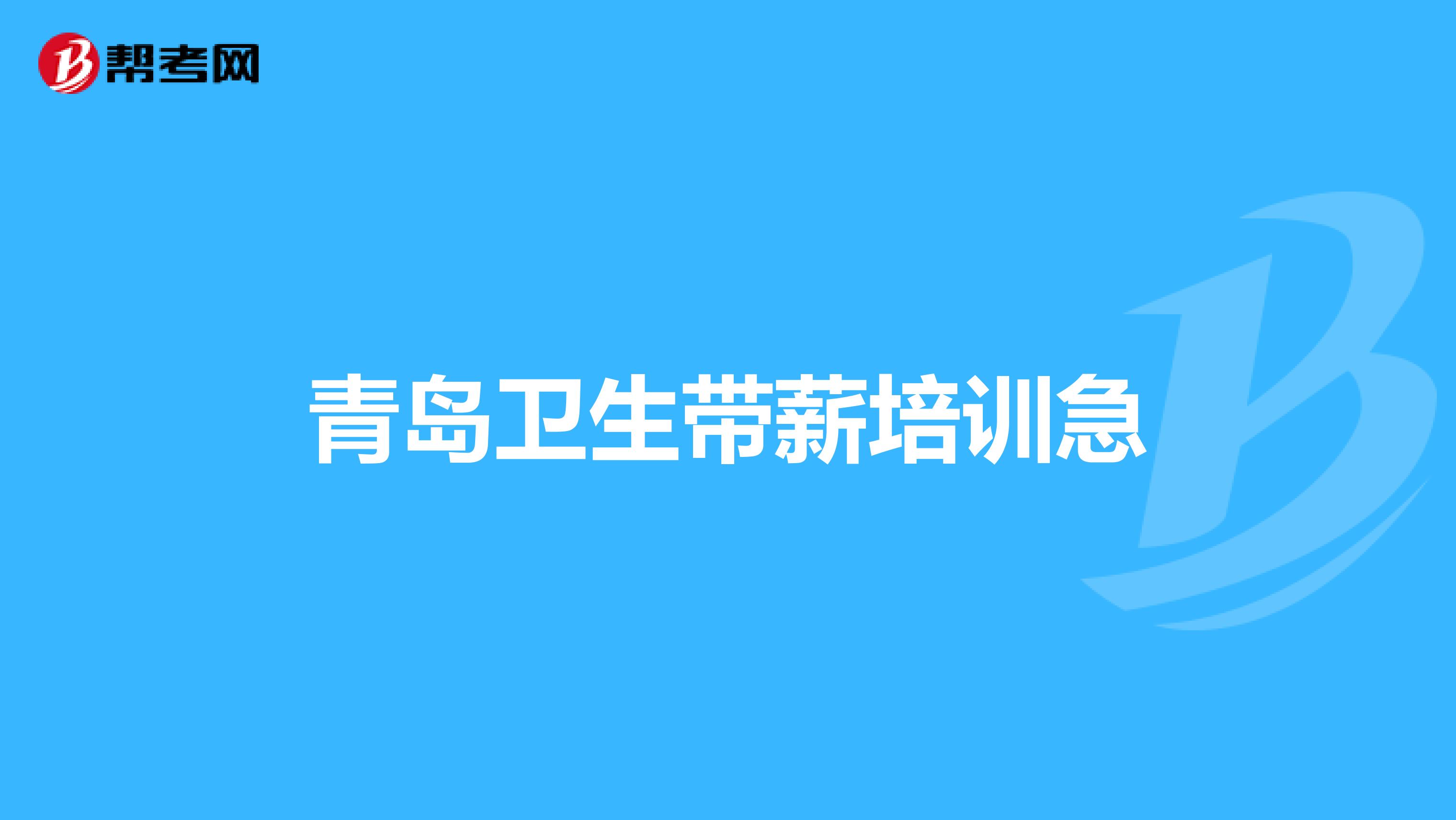 青岛卫生带薪培训急