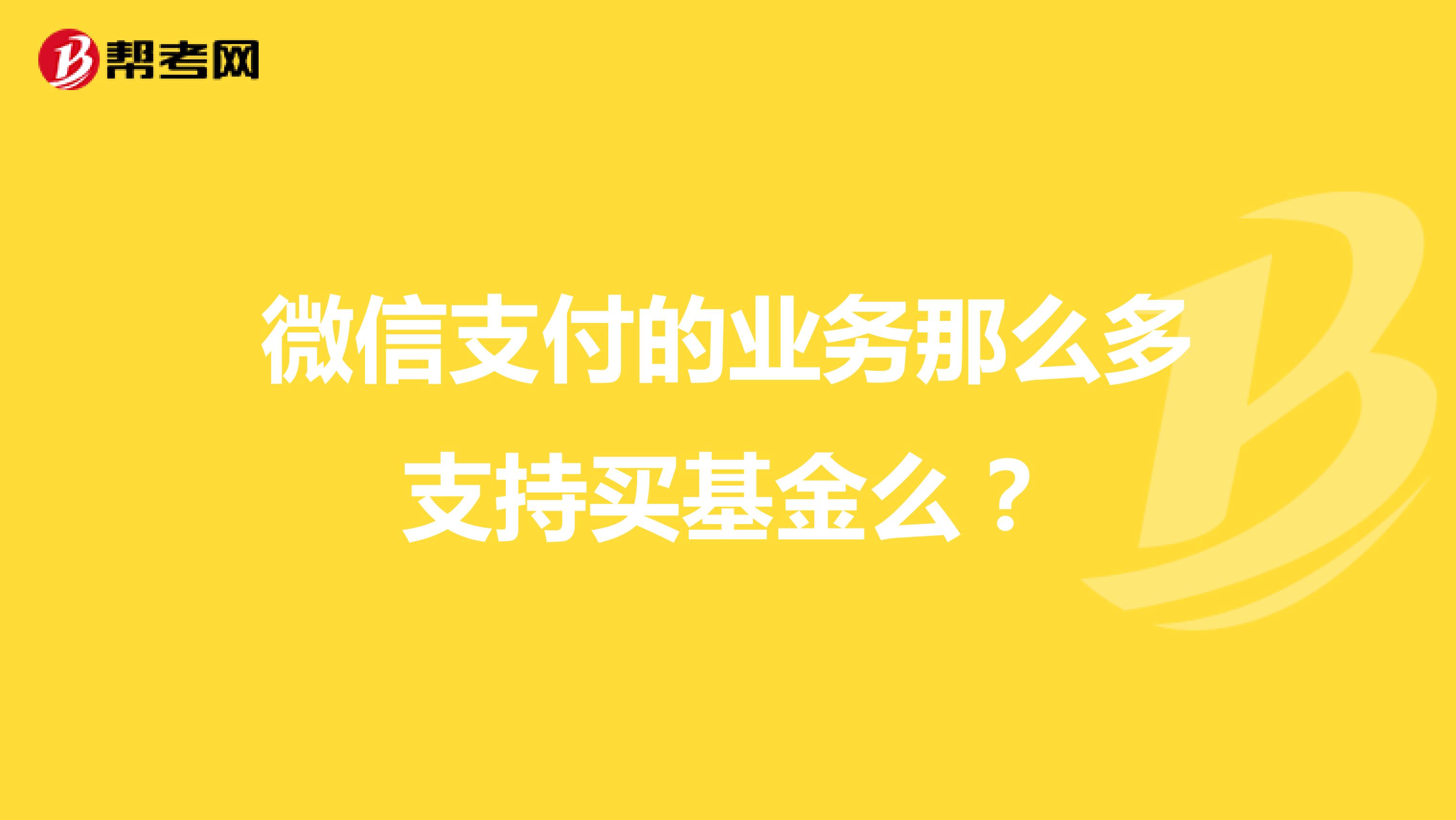 微信支付的业务那么多支持买基金么?