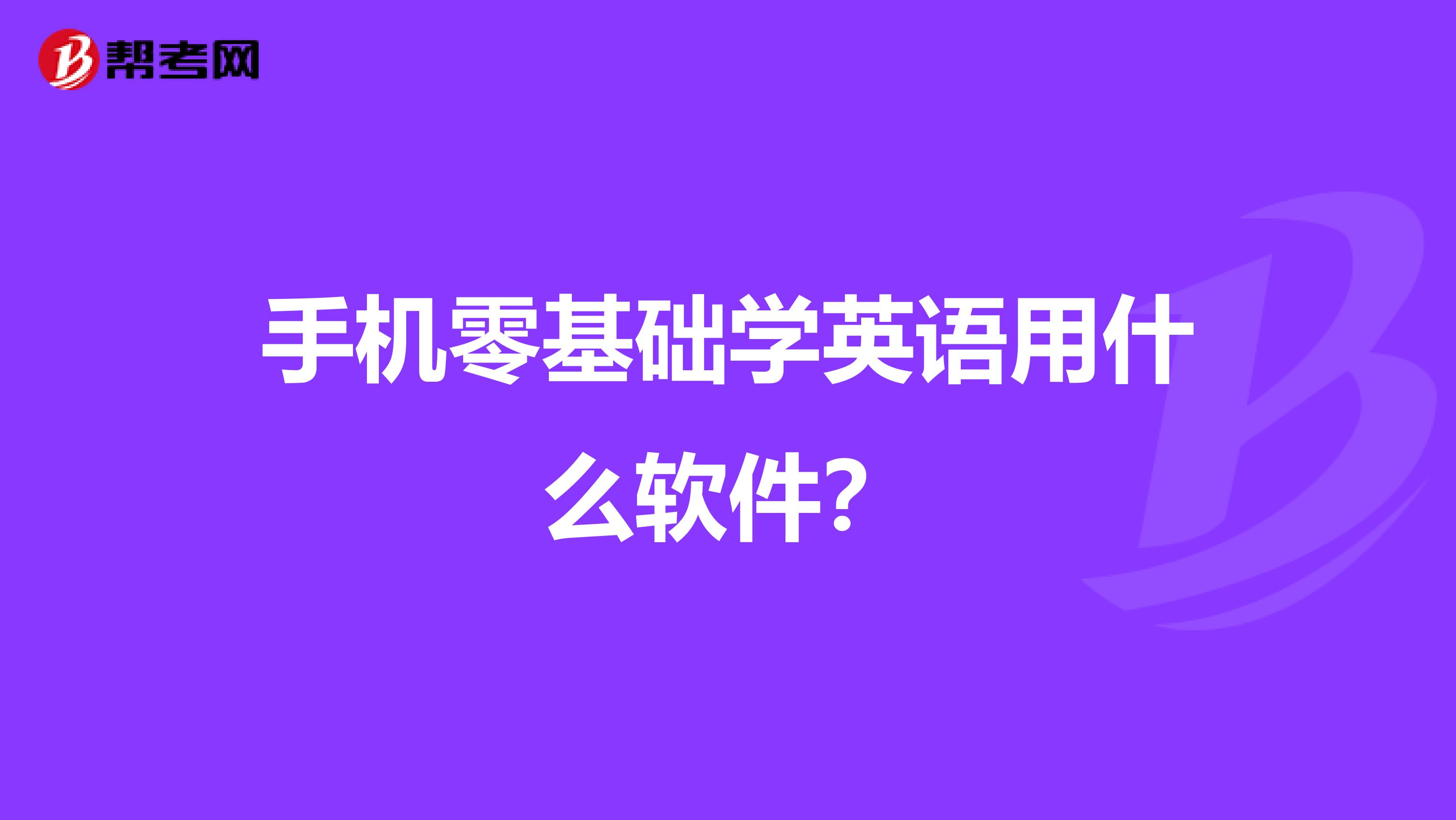 手机零基础学英语用什么软件?