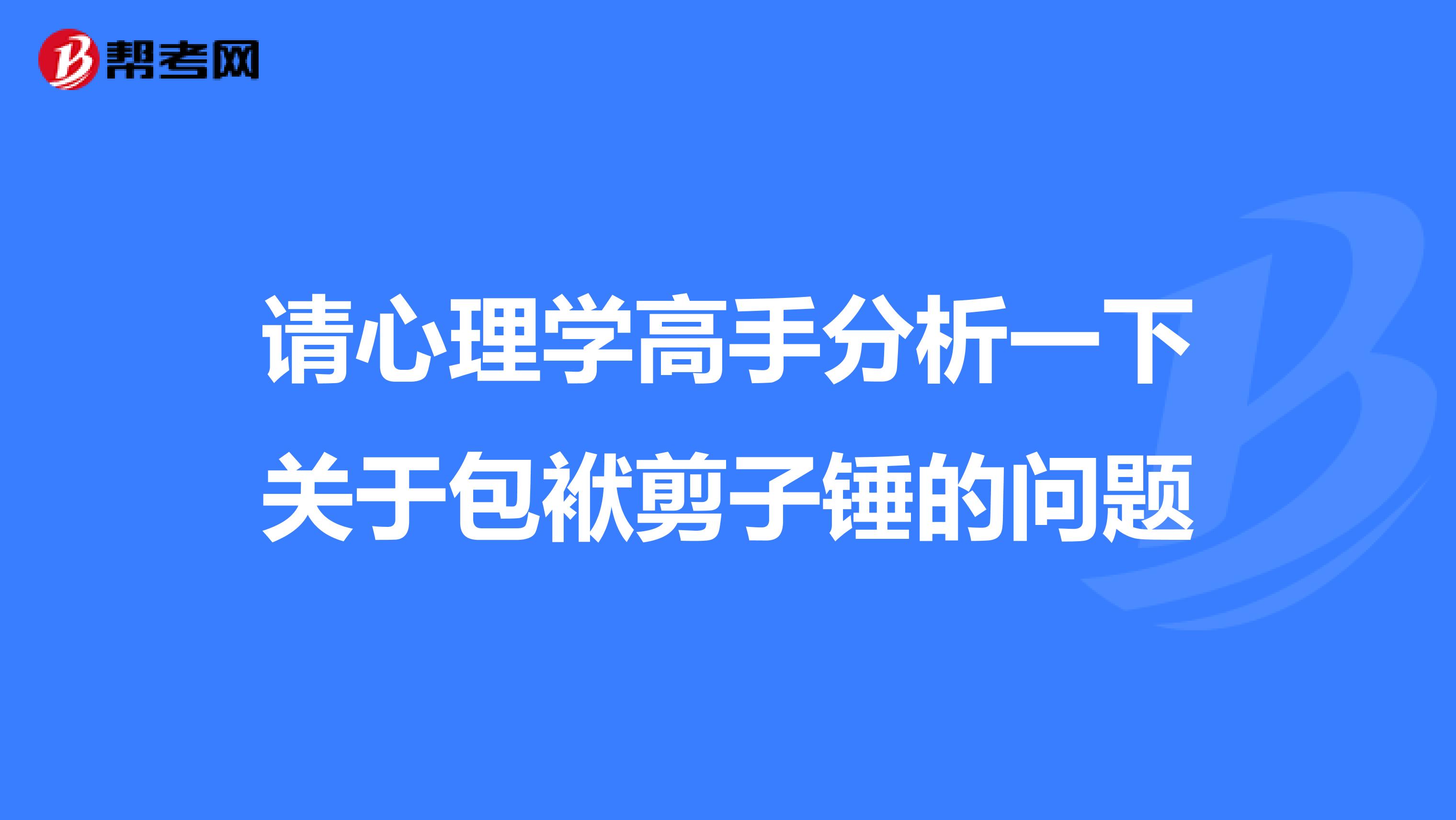 请心理学高手分析一下关于包袱剪子锤的问题