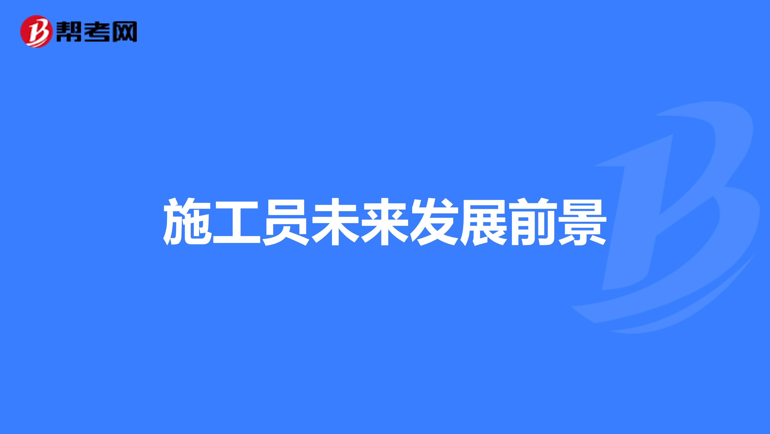 施工员未来发展前景