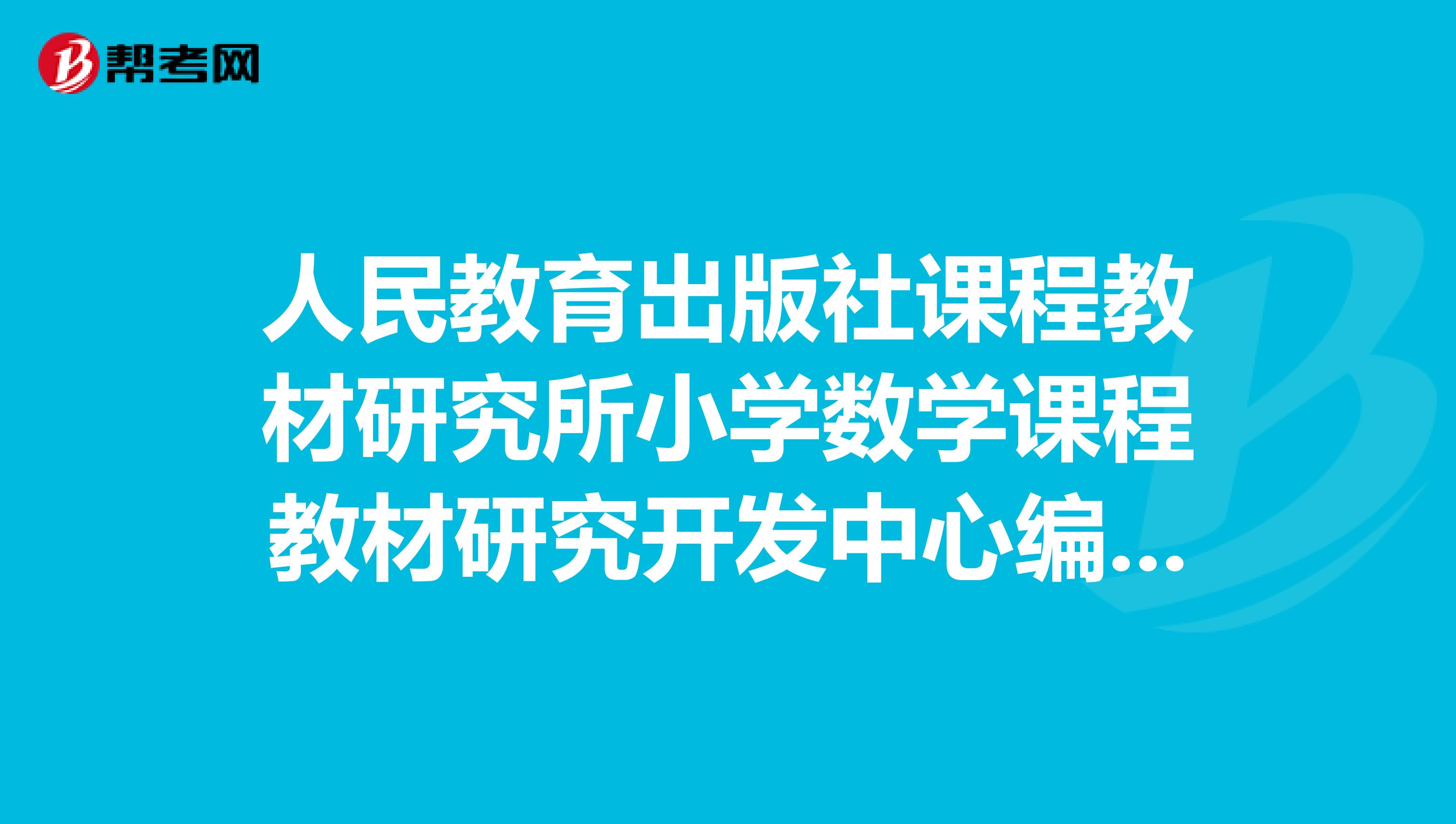人民教育出版社课程教材研究所小学数学课程教材研究开发中心编写的