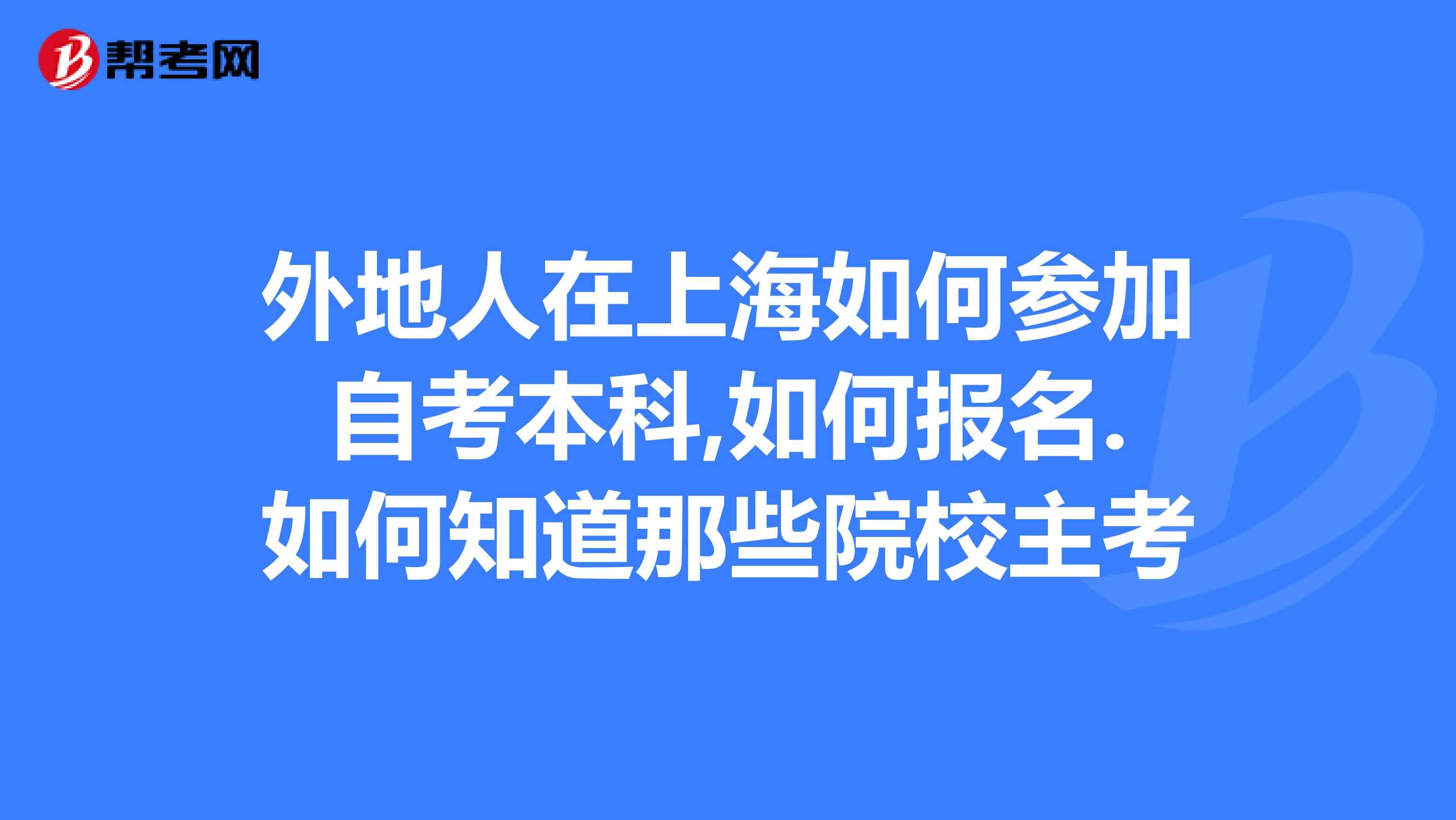 1,选专业在上海招考热线,百度一下就有了,报名去是你选的专业的主考