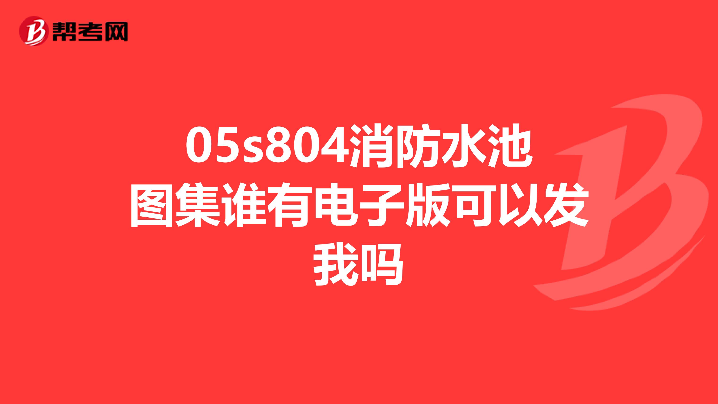 05s804 矩形钢筋混凝土蓄水池,第179页