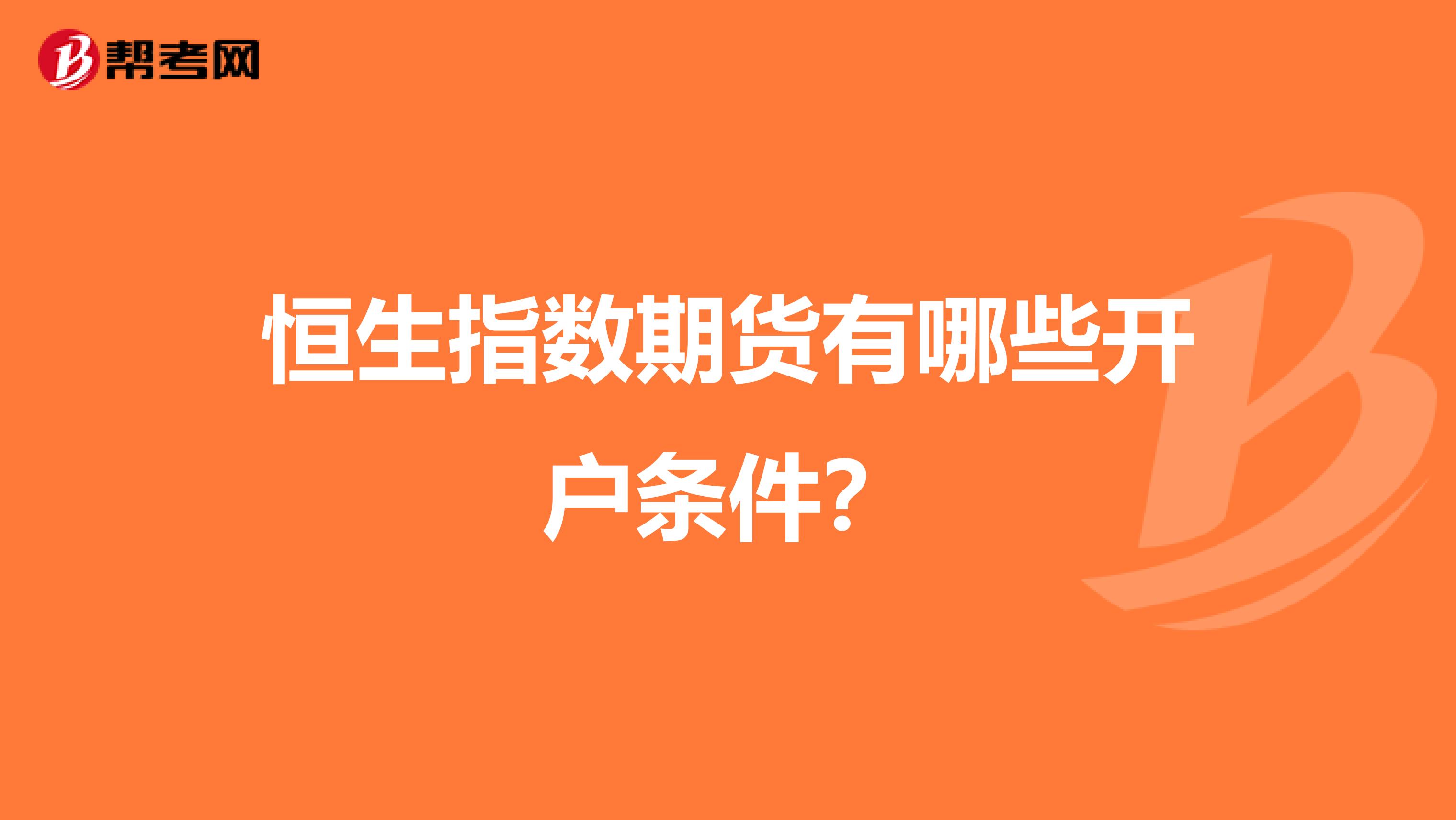 恒生指数期货有哪些开户条件?