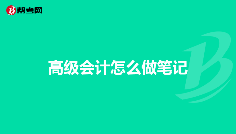 河南高级会计师评审通过
