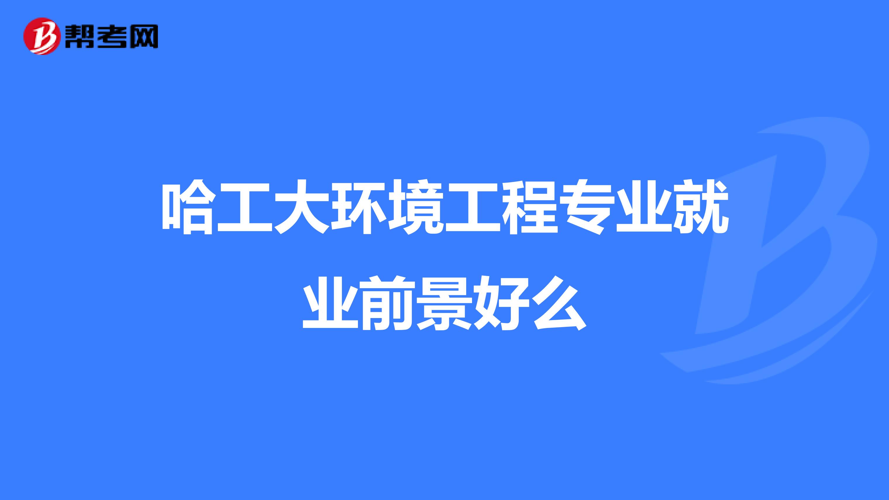 哈工大环境工程专业就业前景好么