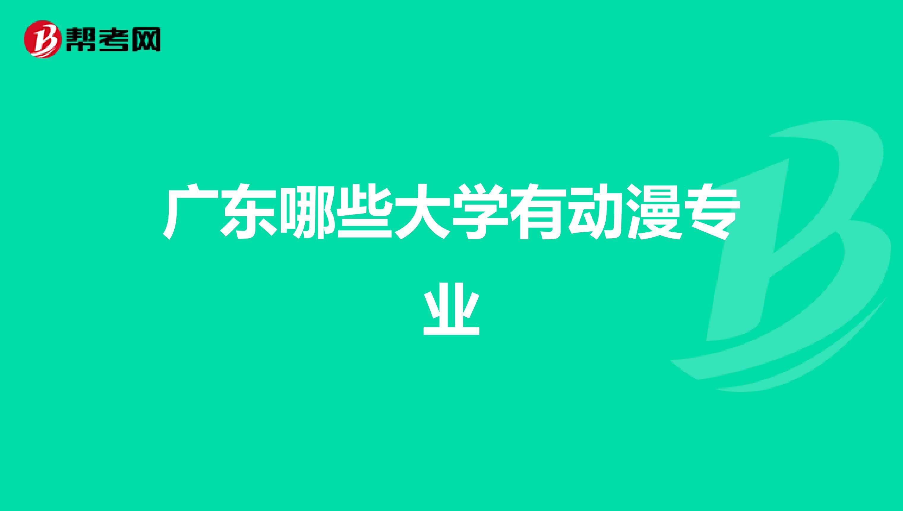 广东哪些大学有动漫专业