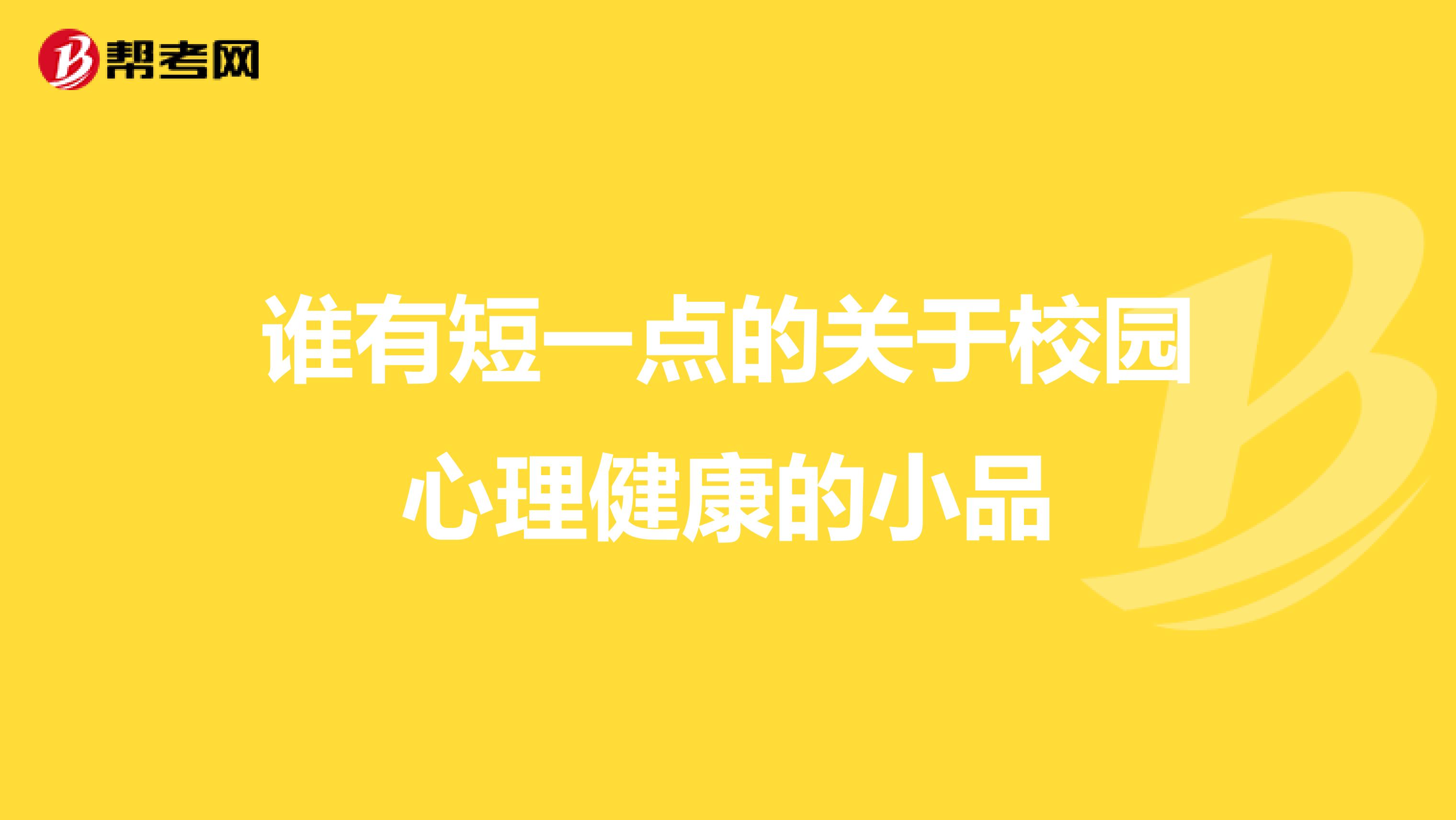 谁有短一点的关于校园心理健康的小品