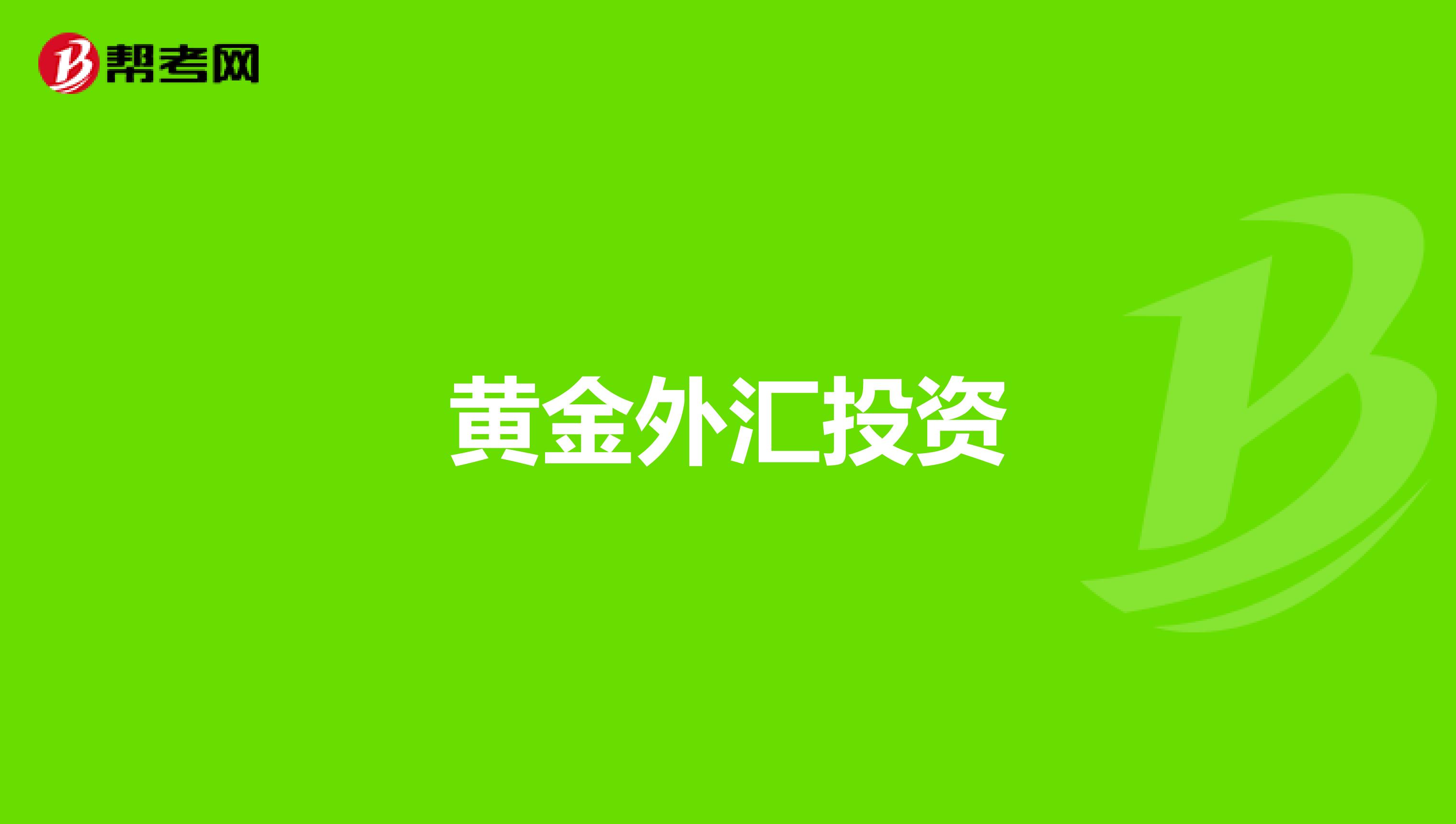 黄金外汇投资