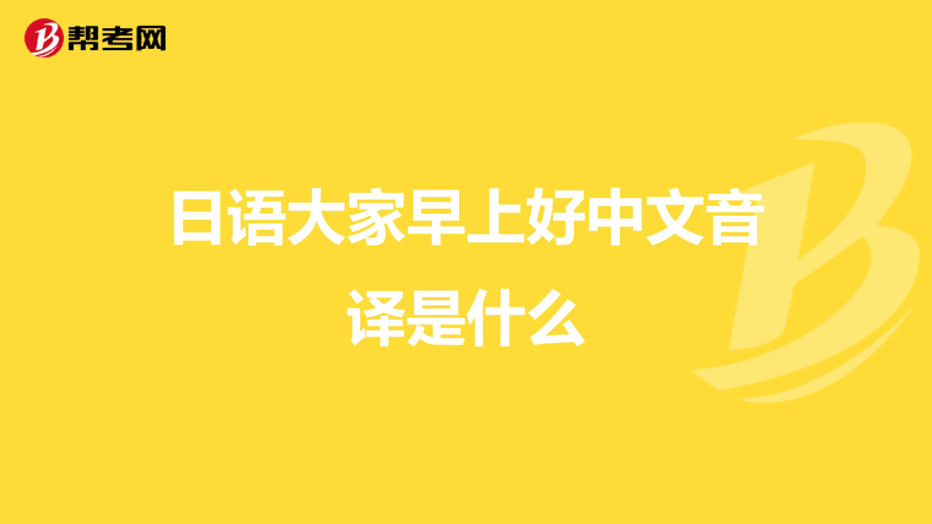 日语大家早上好中文音译是什么