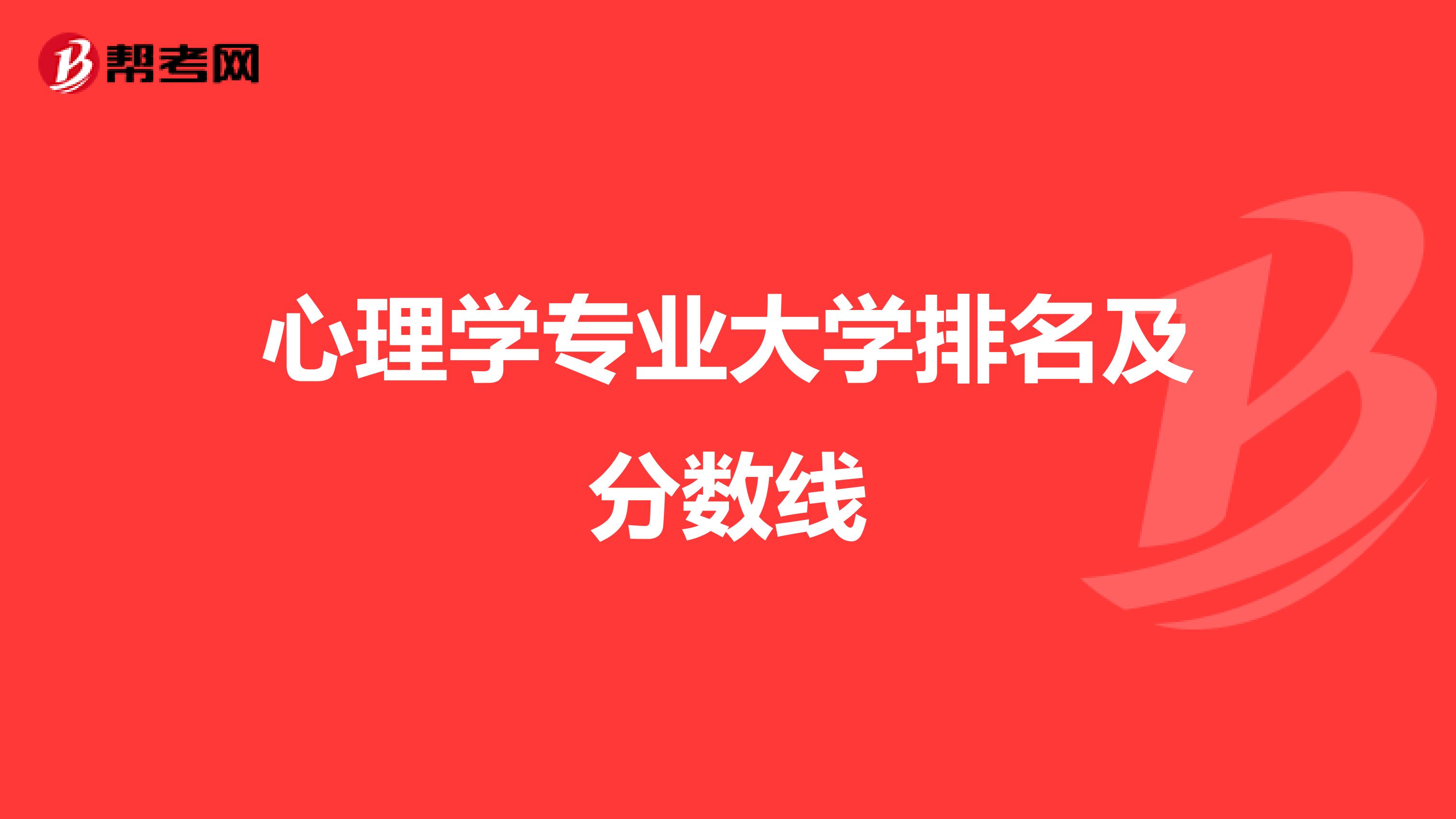 心理学专业大学排名及分数线