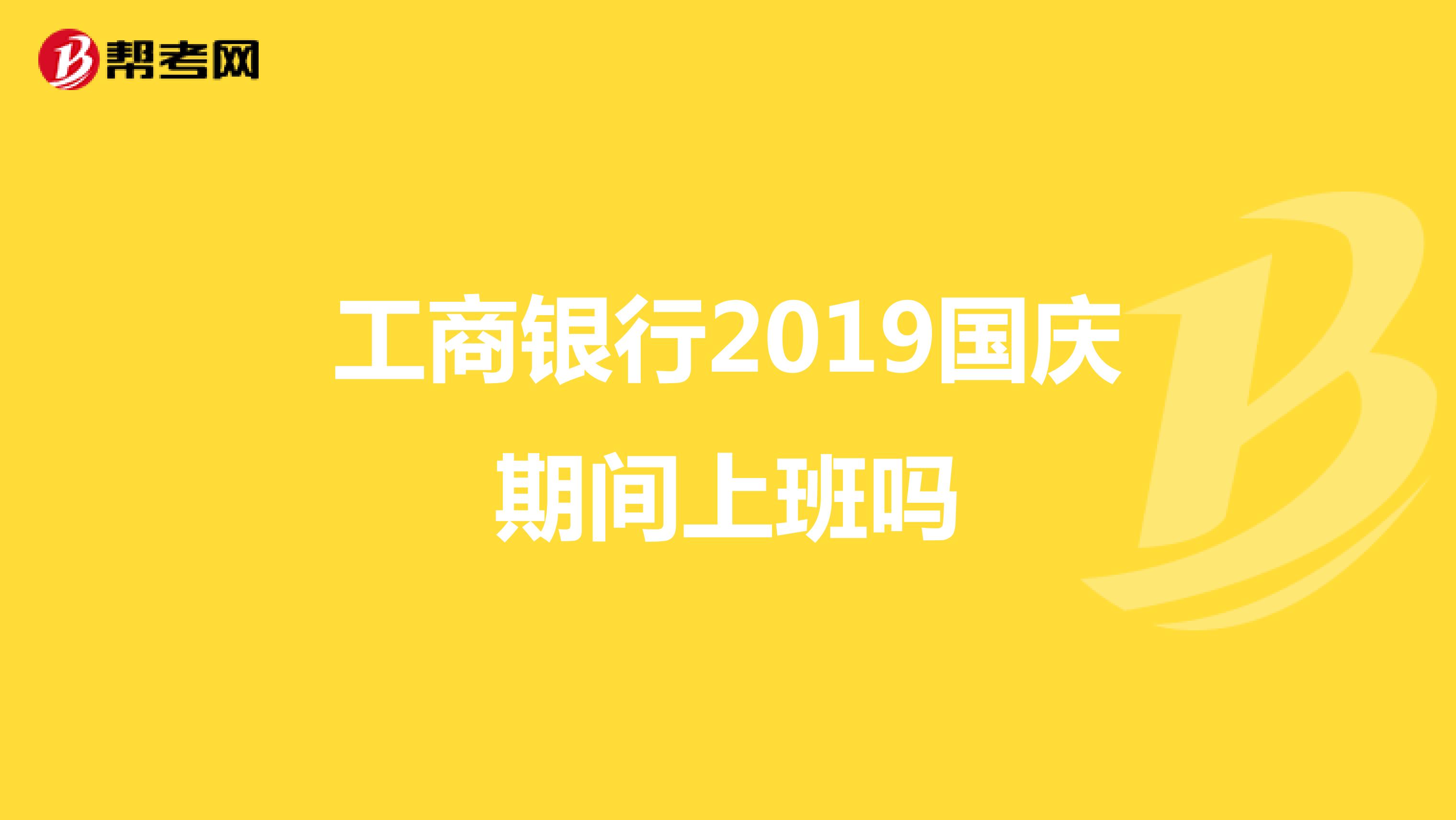 工商银行2019国庆期间上班吗