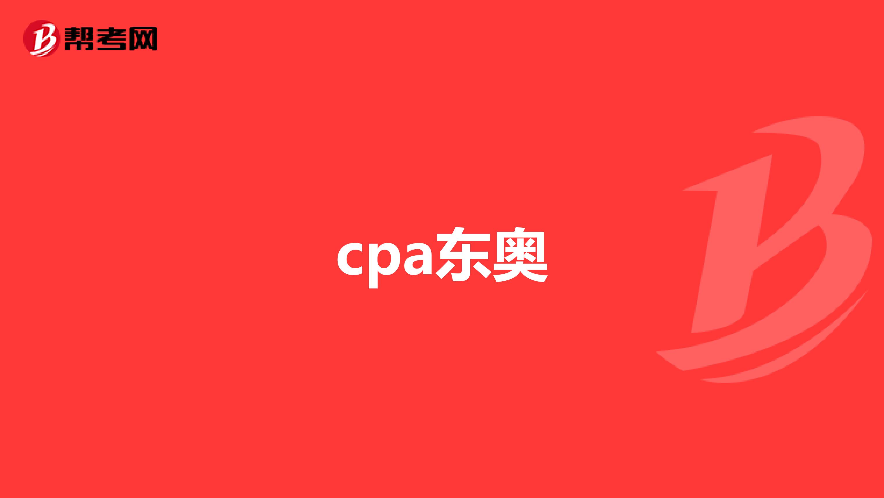 cpa东奥
