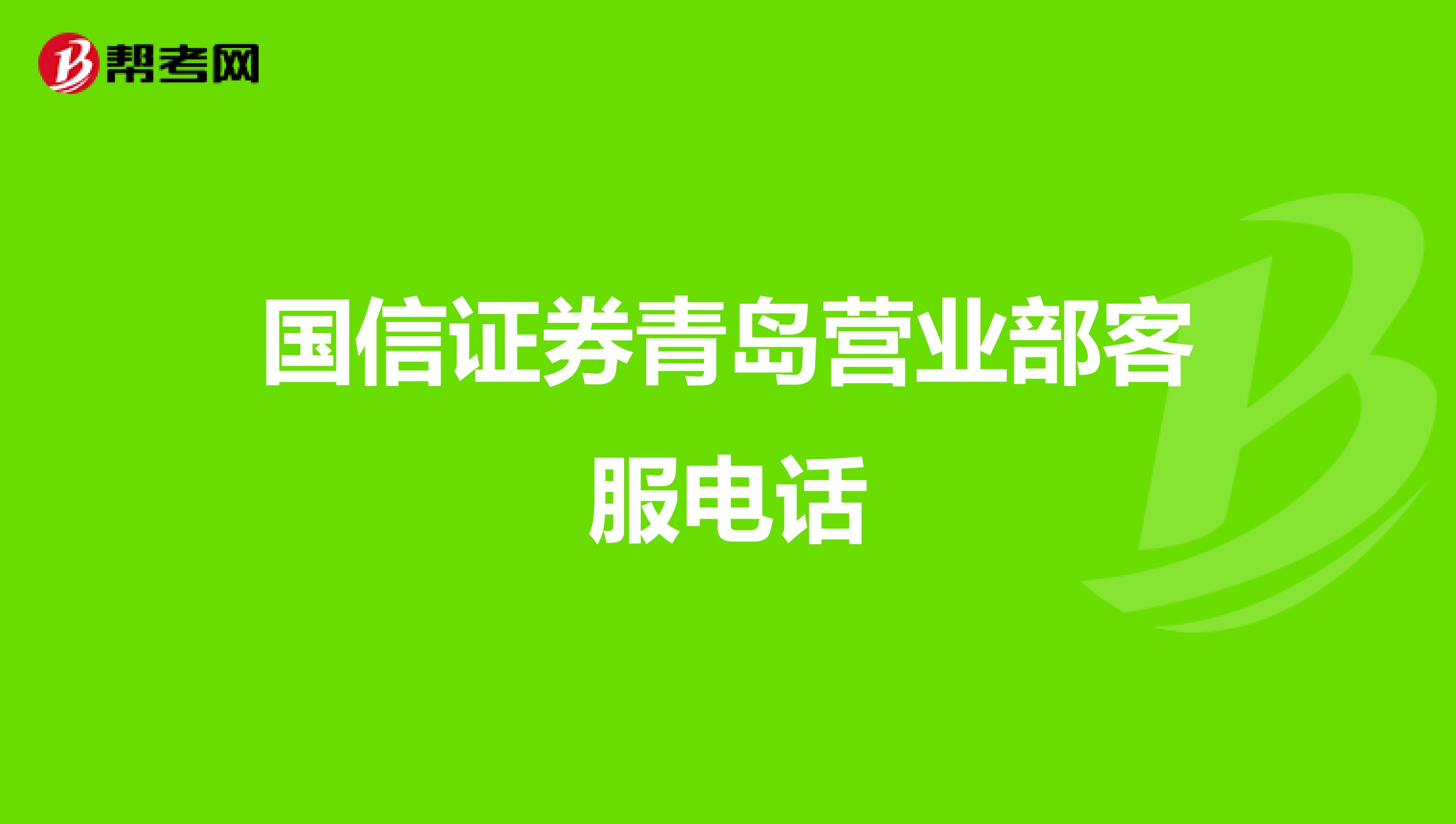 国信证券青岛营业部客服电话