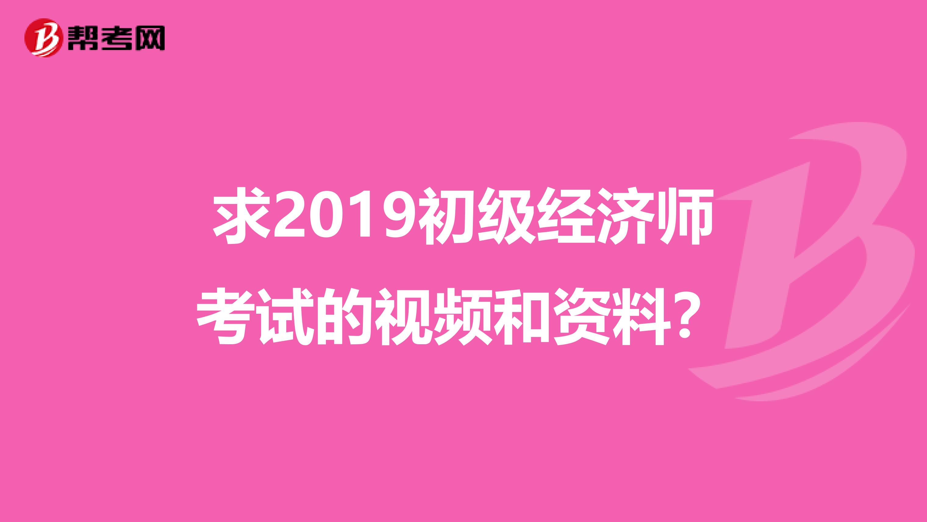 求2019初级经济师考试的视频和资料?