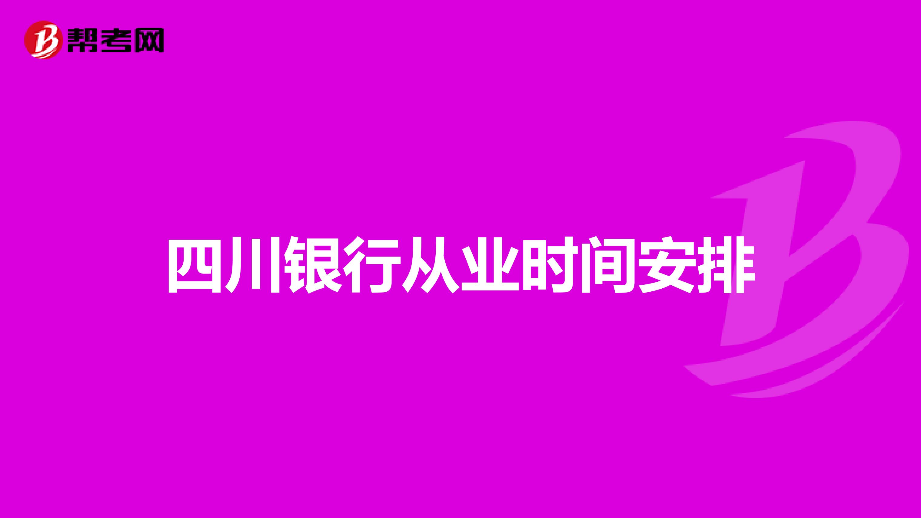 四川银行从业时间安排