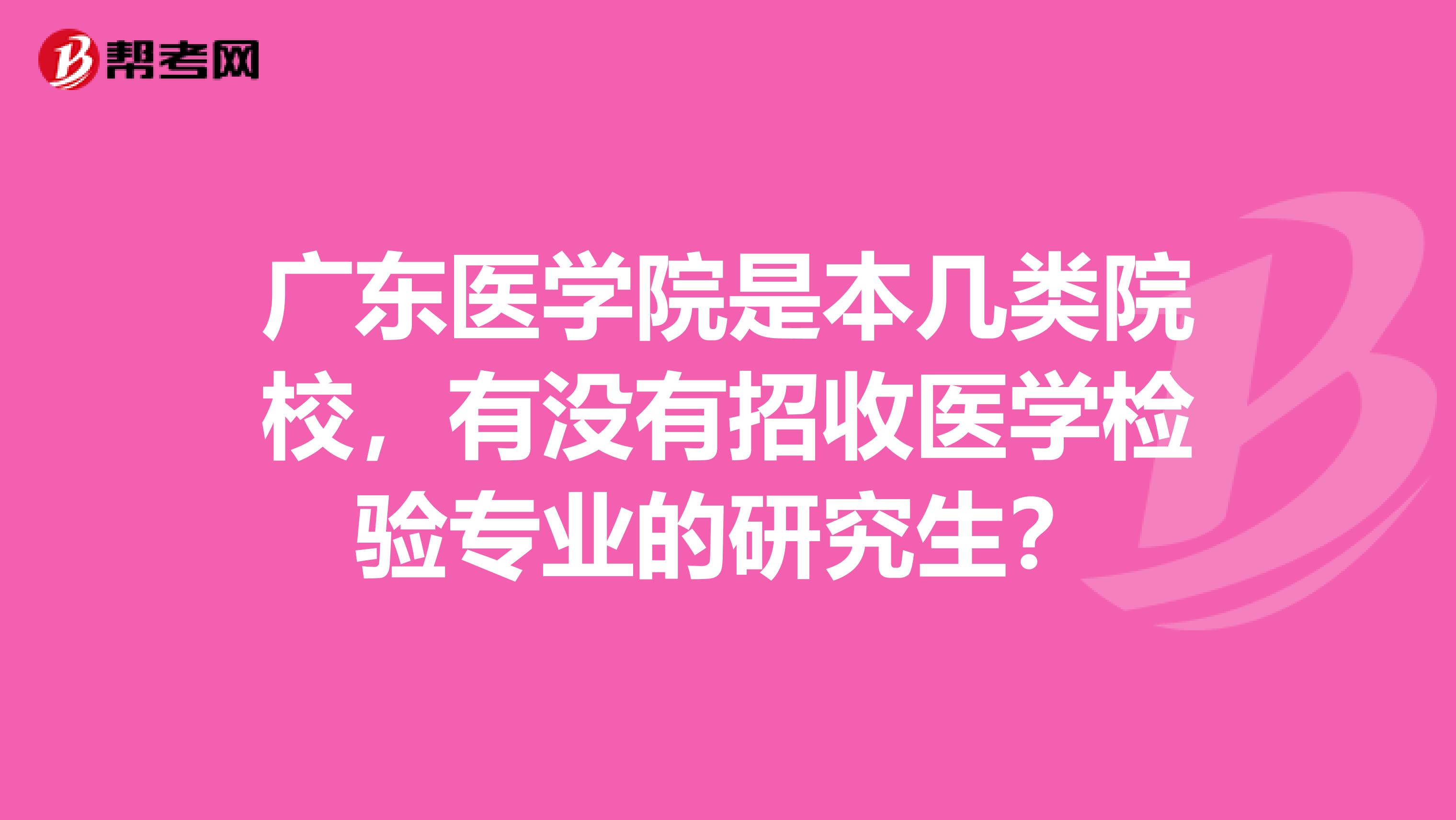 广东医学院是本几类院校,有没有招收医学检验专业的研究生?